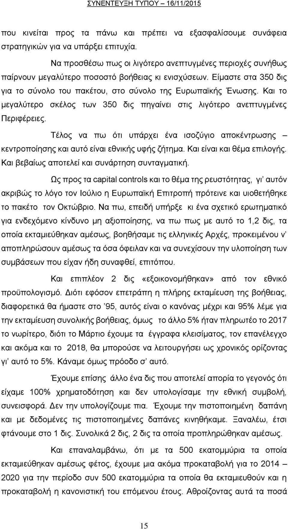 Και το μεγαλύτερο σκέλος των 350 δις πηγαίνει στις λιγότερο ανεπτυγμένες Περιφέρειες. Τέλος να πω ότι υπάρχει ένα ισοζύγιο αποκέντρωσης κεντροποίησης και αυτό είναι εθνικής υφής ζήτημα.