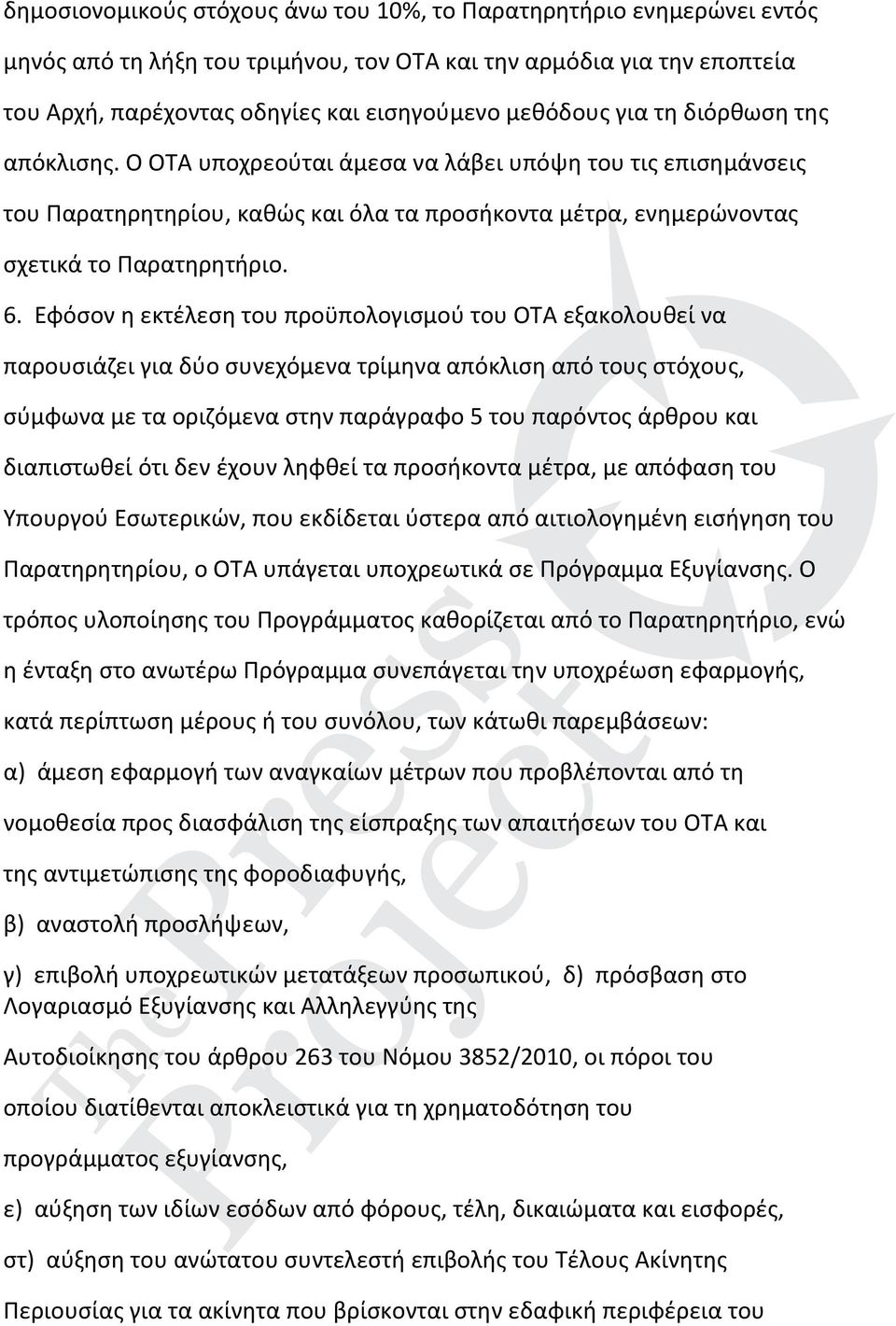 Εφόσον η εκτέλεση του προϋπολογισμού του ΟΤΑ εξακολουθεί να παρουσιάζει για δύο συνεχόμενα τρίμηνα απόκλιση από τους στόχους, σύμφωνα με τα οριζόμενα στην παράγραφο 5 του παρόντος άρθρου και