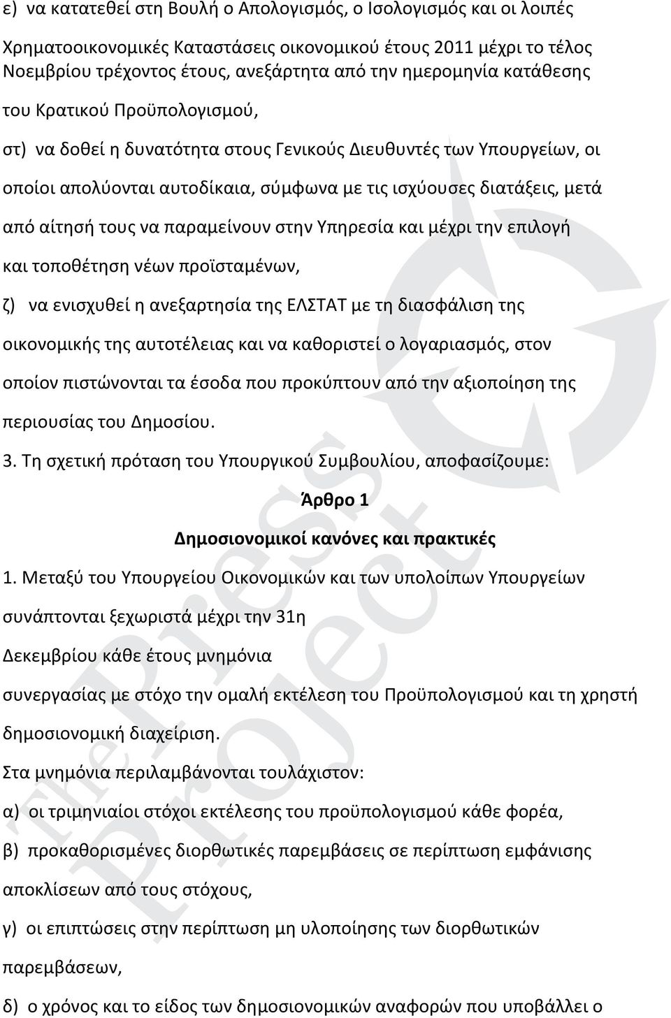 παραμείνουν στην Υπηρεσία και μέχρι την επιλογή και τοποθέτηση νέων προϊσταμένων, ζ) να ενισχυθεί η ανεξαρτησία της ΕΛΣΤΑΤ με τη διασφάλιση της οικονομικής της αυτοτέλειας και να καθοριστεί ο