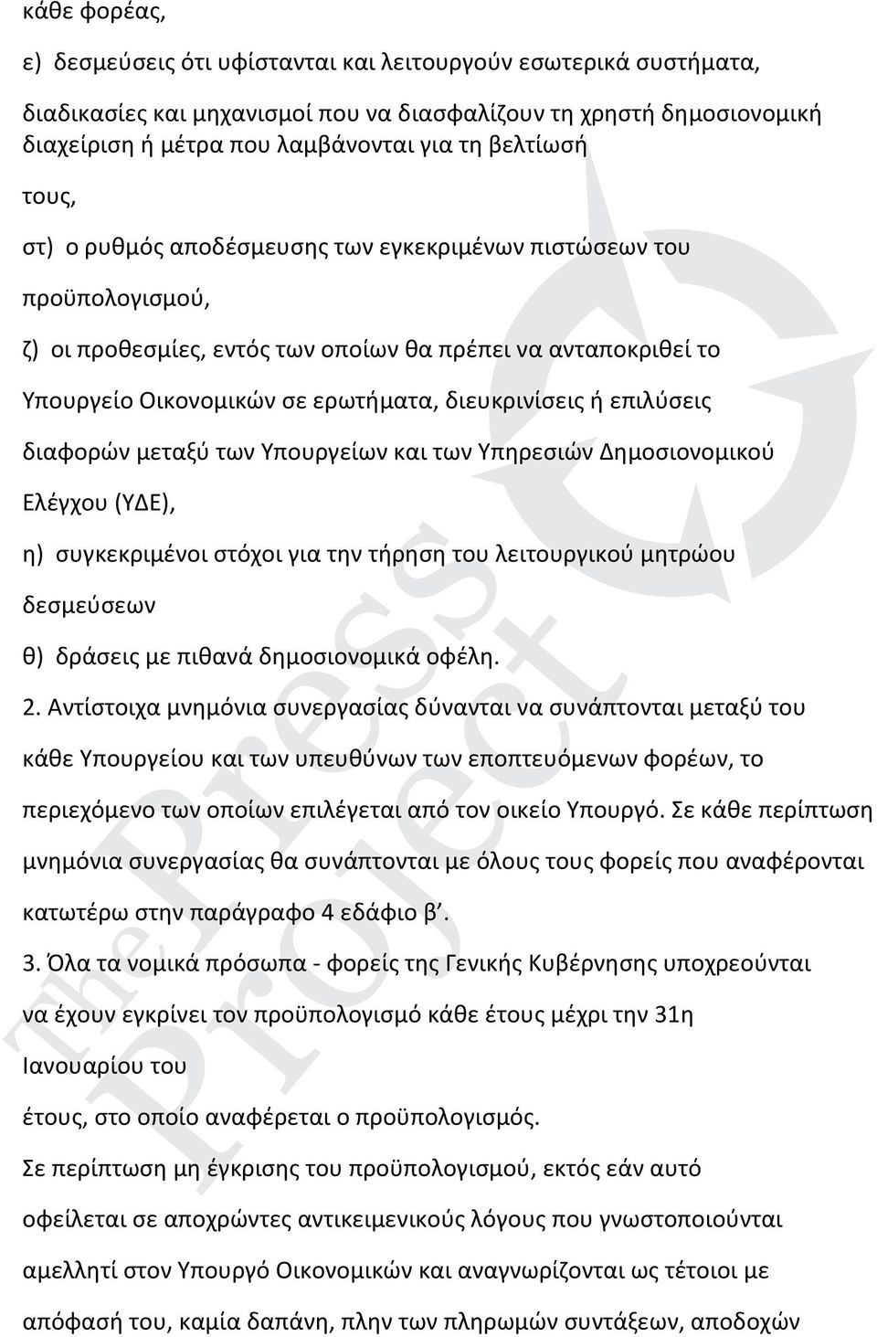 διευκρινίσεις ή επιλύσεις διαφορών μεταξύ των Υπουργείων και των Υπηρεσιών Δημοσιονομικού Ελέγχου (ΥΔΕ), η) συγκεκριμένοι στόχοι για την τήρηση του λειτουργικού μητρώου δεσμεύσεων θ) δράσεις με