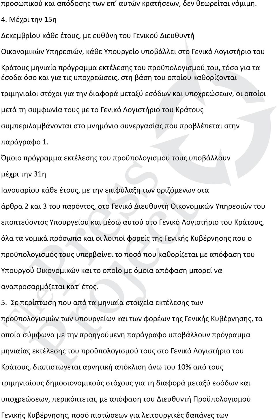 του, τόσο για τα έσοδα όσο και για τις υποχρεώσεις, στη βάση του οποίου καθορίζονται τριμηνιαίοι στόχοι για την διαφορά μεταξύ εσόδων και υποχρεώσεων, οι οποίοι μετά τη συμφωνία τους με το Γενικό