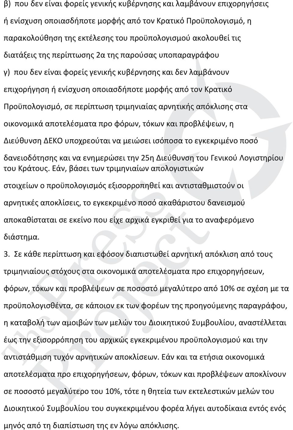 περίπτωση τριμηνιαίας αρνητικής απόκλισης στα οικονομικά αποτελέσματα προ φόρων, τόκων και προβλέψεων, η Διεύθυνση ΔΕΚΟ υποχρεούται να μειώσει ισόποσα το εγκεκριμένο ποσό δανειοδότησης και να