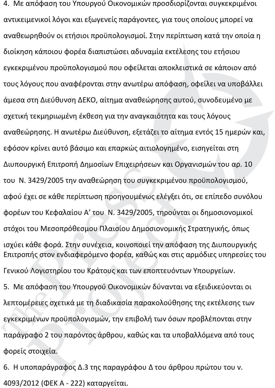 στην ανωτέρω απόφαση, οφείλει να υποβάλλει άμεσα στη Διεύθυνση ΔΕΚΟ, αίτημα αναθεώρησης αυτού, συνοδευμένο με σχετική τεκμηριωμένη έκθεση για την αναγκαιότητα και τους λόγους αναθεώρησης.