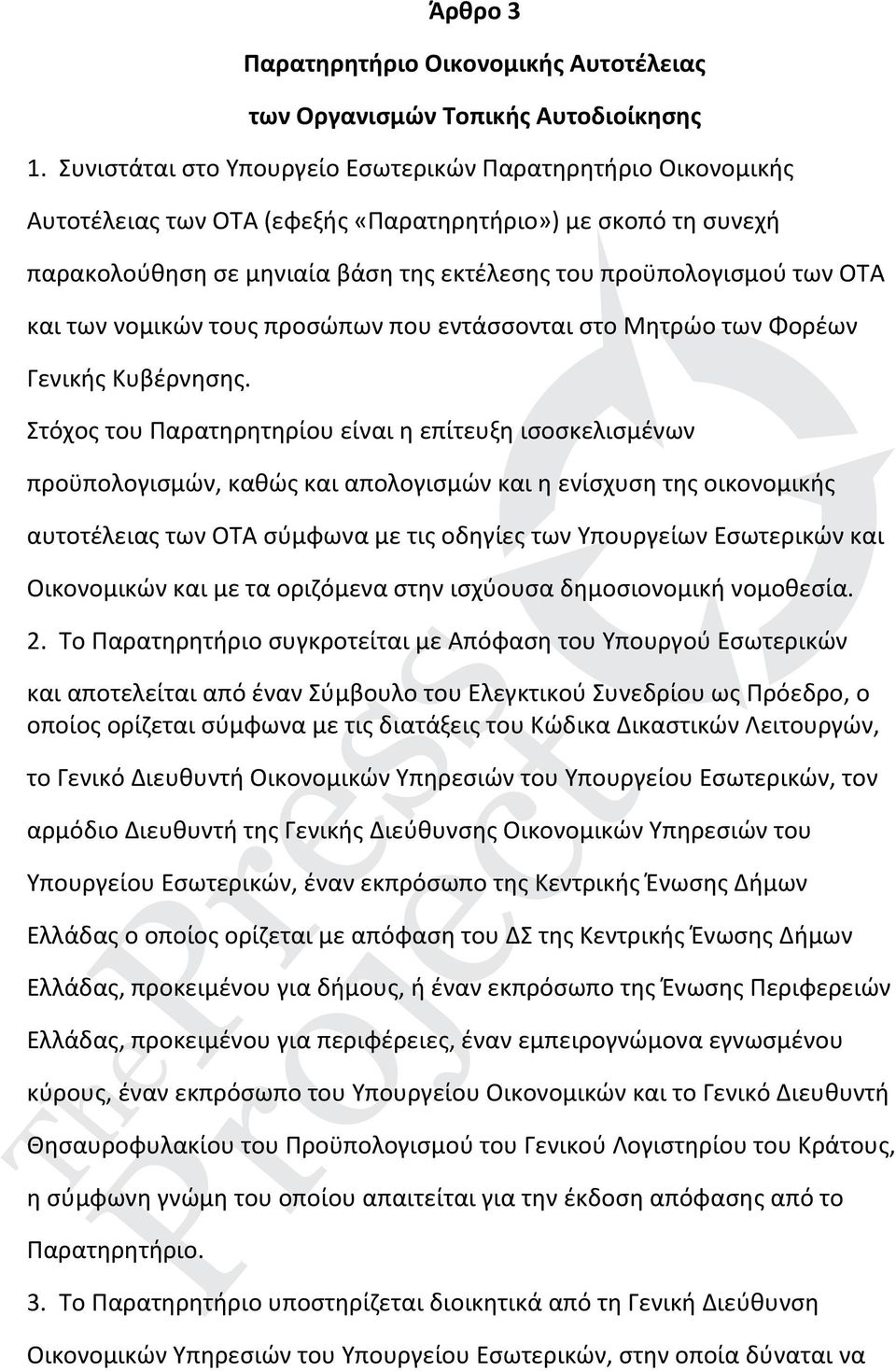 και των νομικών τους προσώπων που εντάσσονται στο Μητρώο των Φορέων Γενικής Κυβέρνησης.