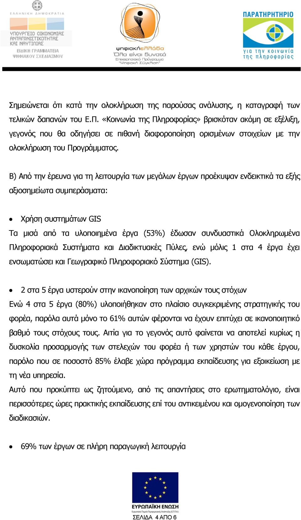Β) Από την έρευνα για τη λειτουργία των μεγάλων έργων προέκυψαν ενδεικτικά τα εξής αξιοσημείωτα συμπεράσματα: Χρήση συστημάτων GIS Τα μισά από τα υλοποιημένα έργα (53%) έδωσαν συνδυαστικά