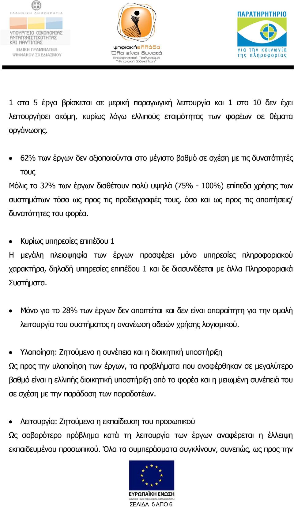 τους, όσο και ως προς τις απαιτήσεις/ δυνατότητες του φορέα.