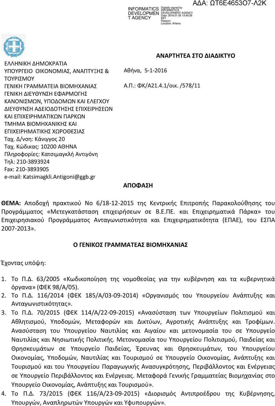 Κώδικας: 10200 ΑΘΗΝΑ Πληροφορίες: Κατσιμαγκλή Αντιγόνη Τηλ: 210-3893924 Fax: 210-3893905 e-mail: Katsimagkli.Antigoni@ggb.gr ΑΝΑΡΤΗΤΕΑ ΣΤΟ ΔΙΑΔΙΚΤΥΟ Αθήνα, 5-1-2016 Α.Π.: ΦΚ/Α21.4.1/οικ.