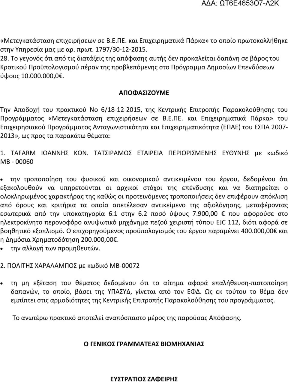 ΑΠΟΦΑΣΙΖΟΥΜΕ Την Αποδοχή του πρακτικού Νο 6/18-12-2015, της Κεντρικής Επιτροπής Παρακολούθησης του Προγράμματος «Μετεγκατάσταση επιχειρήσεων σε Β.Ε.ΠΕ.