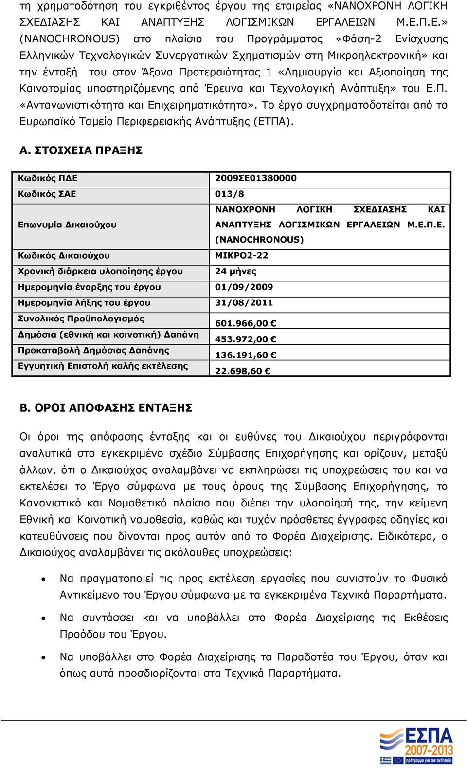 ΓΑΛΕΙΩΝ Μ.Ε.Π.Ε.» (NANOCHRONOUS) στο πλαίσιο του Προγράμματος «Φάση-2 Ενίσχυσης Ελληνικών Τεχνολογικών Συνεργατικών Σχηματισμών στη Μικροηλεκτρονική» και την ένταξή του στον Άξονα Προτεραιότητας 1