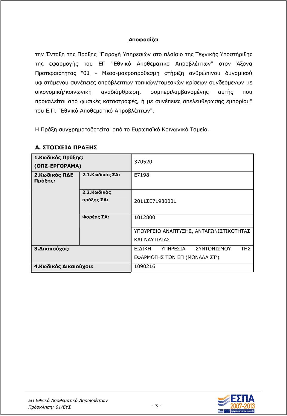 καταστροφές, ή µε συνέπειες απελευθέρωσης εµπορίου" του Ε.Π. "Εθνικό Αποθεµατικό Απροβλέπτων". Η Πράξη συγχρηµατοδοτείται από το Ευρωπαϊκό Κοινωνικό Ταµείο. Α. ΣΤΟΙΧΕΙΑ ΠΡΑΞΗΣ 1.