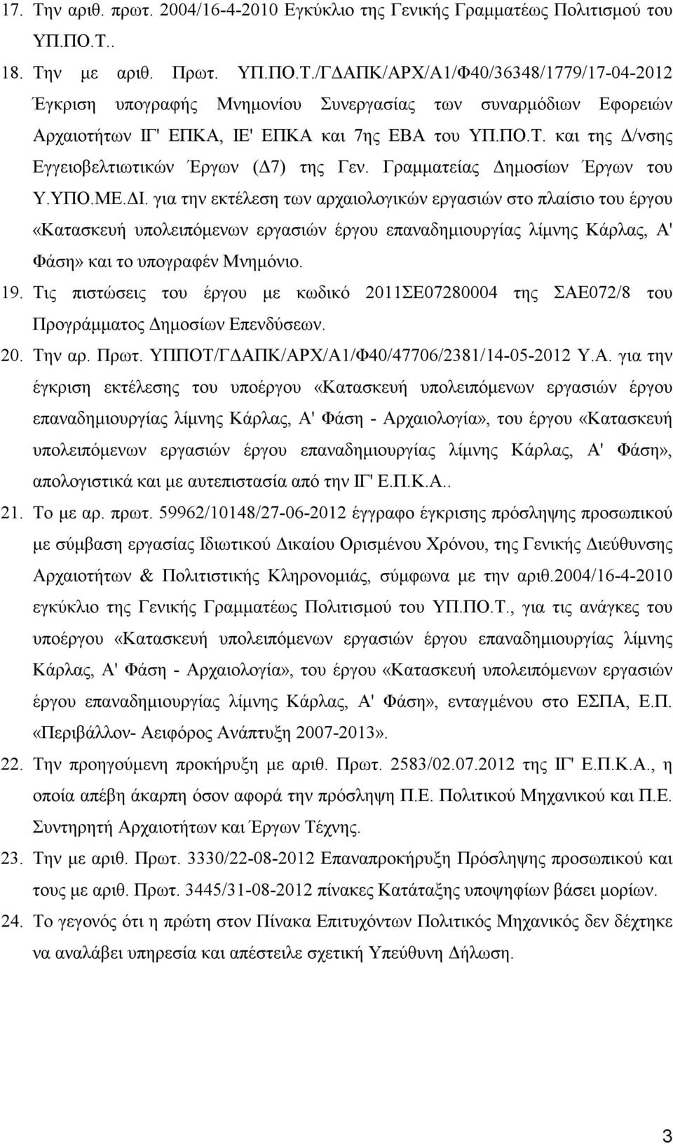 για την εκτέλεση των αρχαιολογικών εργασιών στο πλαίσιο του έργου «Κατασκευή υπολειπόµενων εργασιών έργου επαναδηµιουργίας λίµνης Κάρλας, Α' Φάση» και το υπογραφέν Μνηµόνιο. 19.