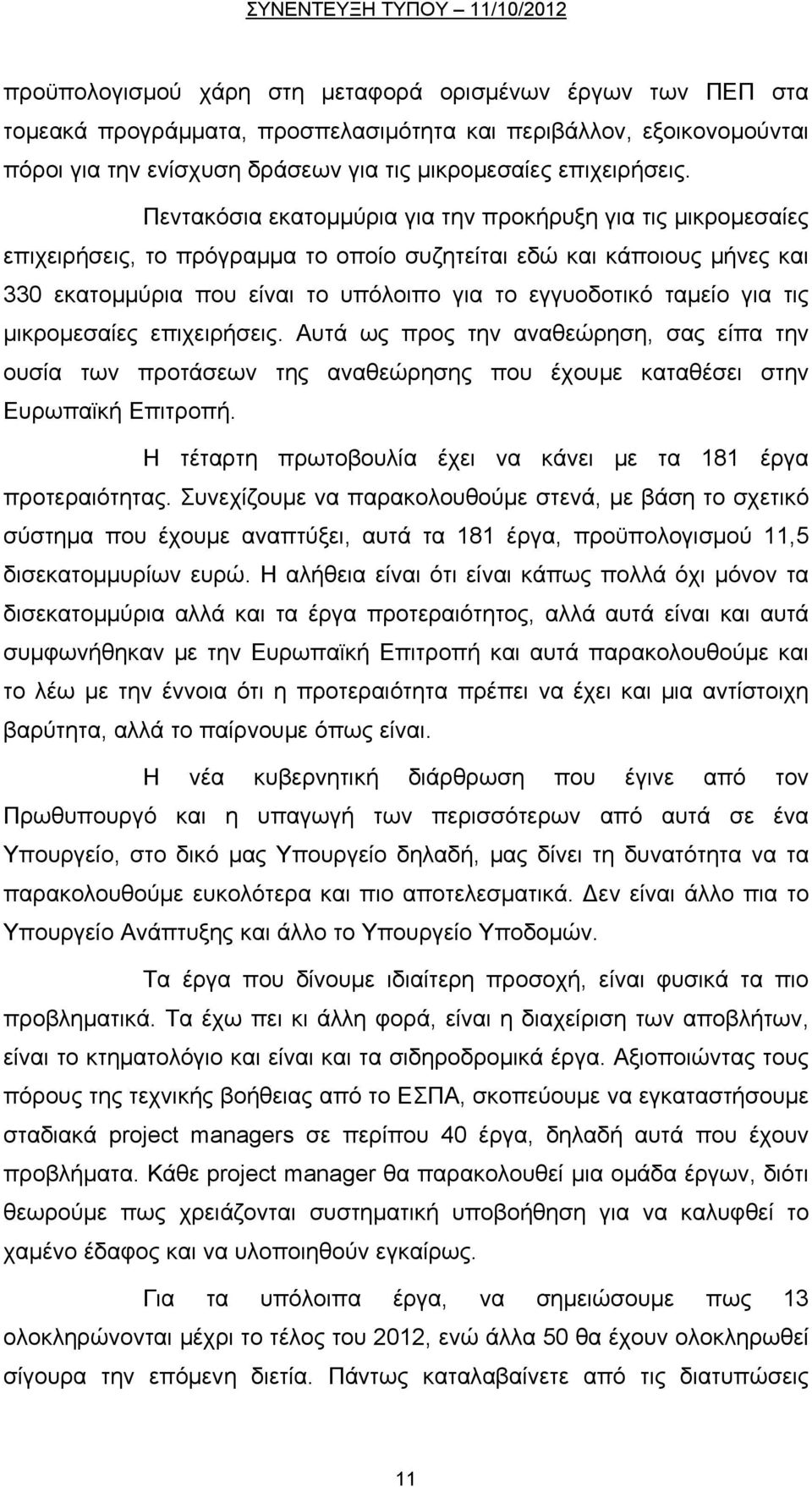 για τις μικρομεσαίες επιχειρήσεις. Αυτά ως προς την αναθεώρηση, σας είπα την ουσία των προτάσεων της αναθεώρησης που έχουμε καταθέσει στην Ευρωπαϊκή Επιτροπή.