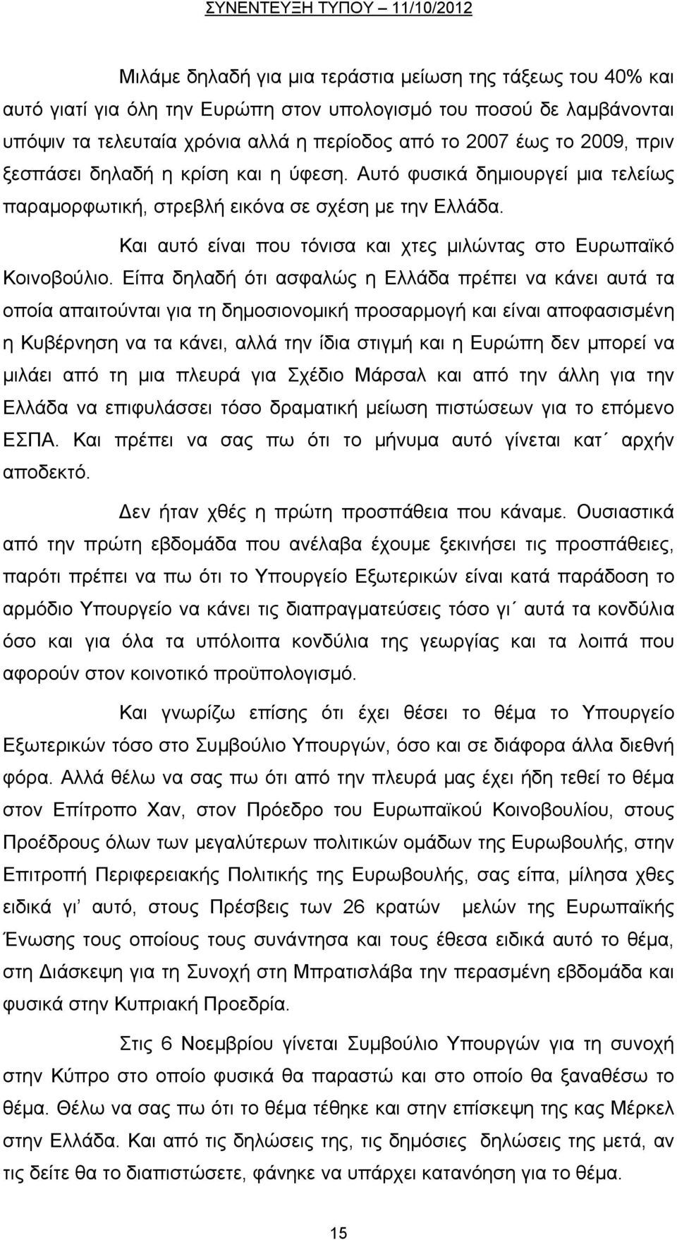 Και αυτό είναι που τόνισα και χτες μιλώντας στο Ευρωπαϊκό Κοινοβούλιο.