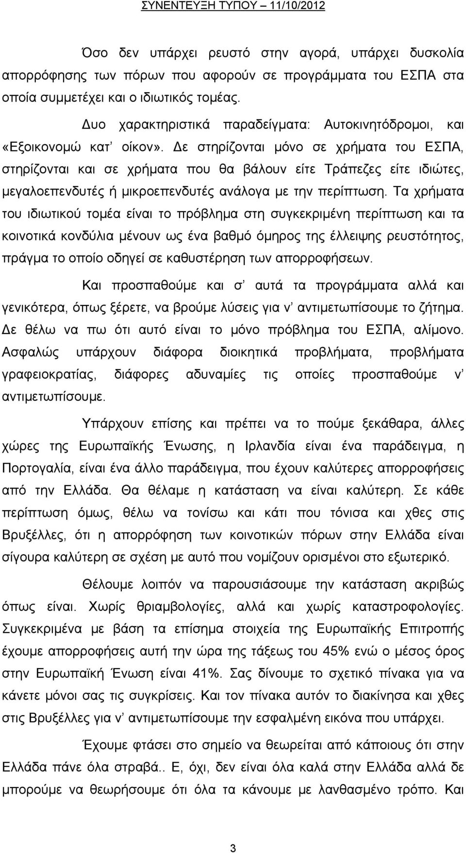 ε στηρίζονται μόνο σε χρήματα του ΕΣΠΑ, στηρίζονται και σε χρήματα που θα βάλουν είτε Τράπεζες είτε ιδιώτες, μεγαλοεπενδυτές ή μικροεπενδυτές ανάλογα με την περίπτωση.