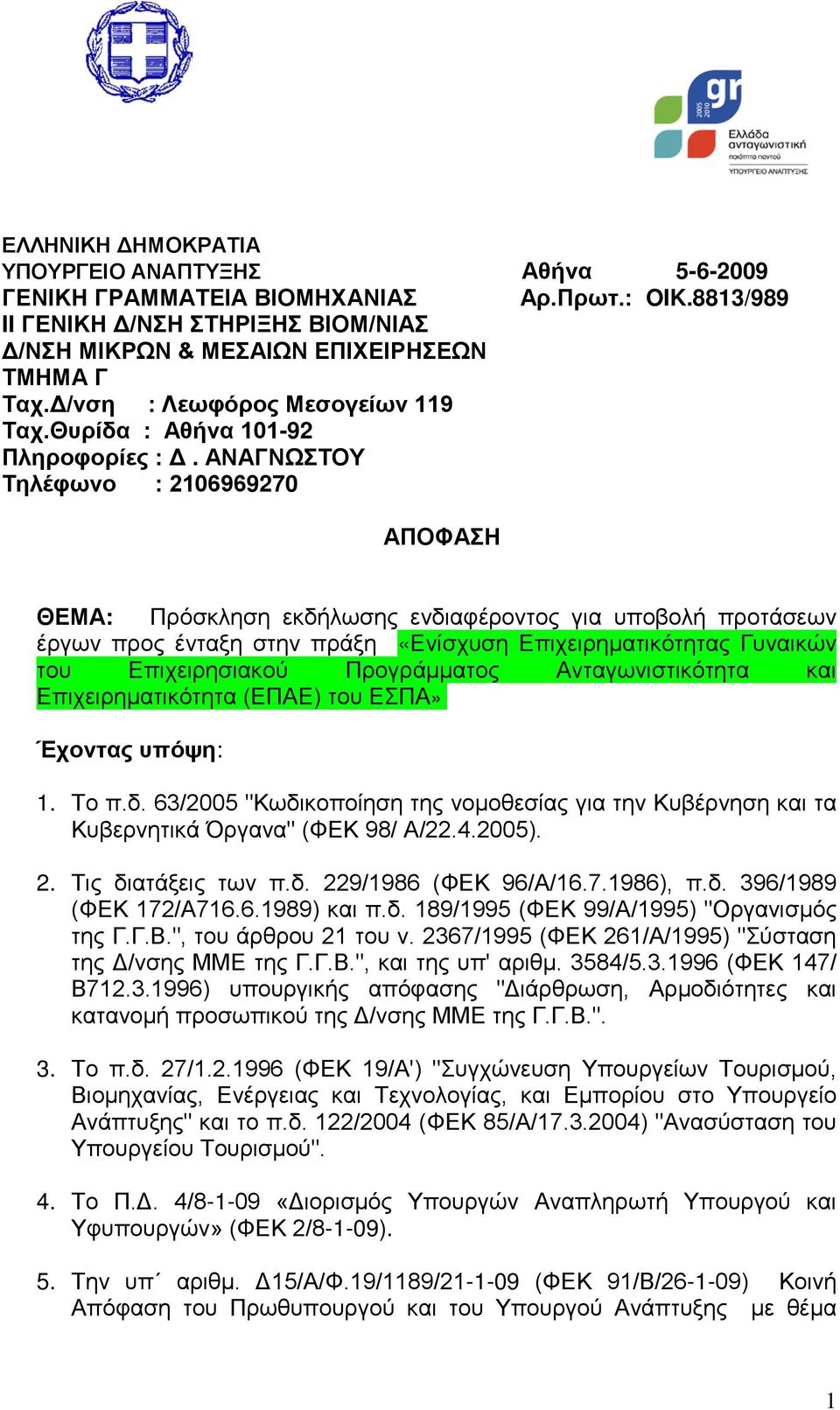 ΑΝΑΓΝΩΣΤΟΥ Τηλέφωνο : 2106969270 ΑΠΟΦΑΣΗ ΘΕΜΑ: Πρόσκληση εκδήλωσης ενδιαφέροντος για υποβολή προτάσεων έργων προς ένταξη στην πράξη «Ενίσχυση Επιχειρηματικότητας Γυναικών του Επιχειρησιακού