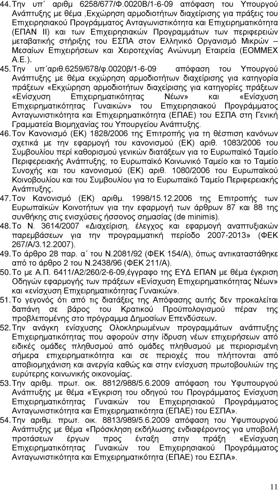 Επιχειρησιακών Προγραμμάτων των περιφερειών μεταβατικής στήριξης του ΕΣΠΑ στoν Ελληνικό Οργανισμό Μικρών Μεσαίων Επιχειρήσεων και Χειροτεχνίας Ανώνυμη Εταιρεία (ΕΟΜΜΕΧ Α.Ε.). 45. Την υπ αριθ.