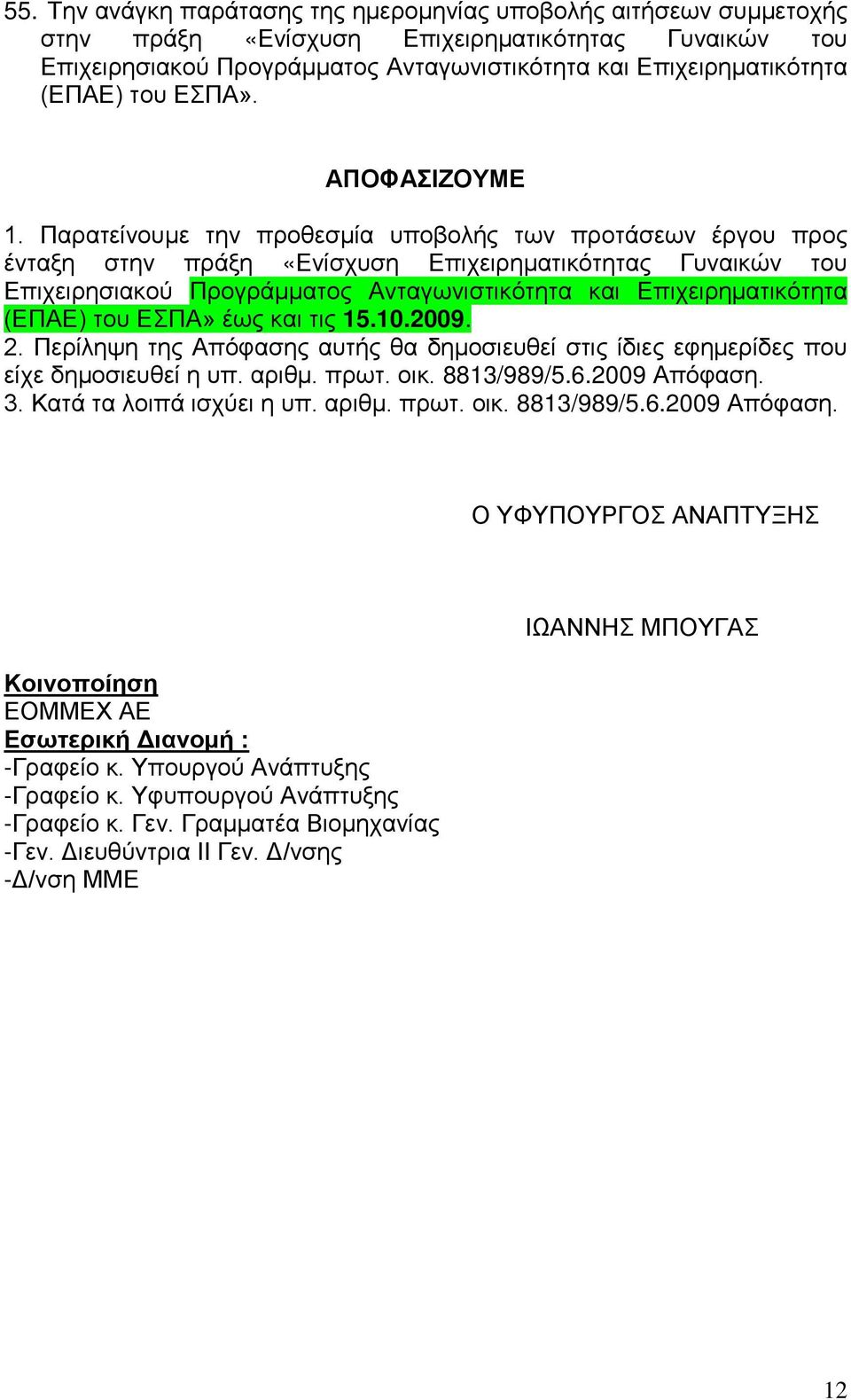 Παρατείνουμε την προθεσμία υποβολής των προτάσεων έργου προς ένταξη στην πράξη «Ενίσχυση Επιχειρηματικότητας Γυναικών του Επιχειρησιακού Προγράμματος Ανταγωνιστικότητα και Επιχειρηματικότητα (ΕΠΑΕ)
