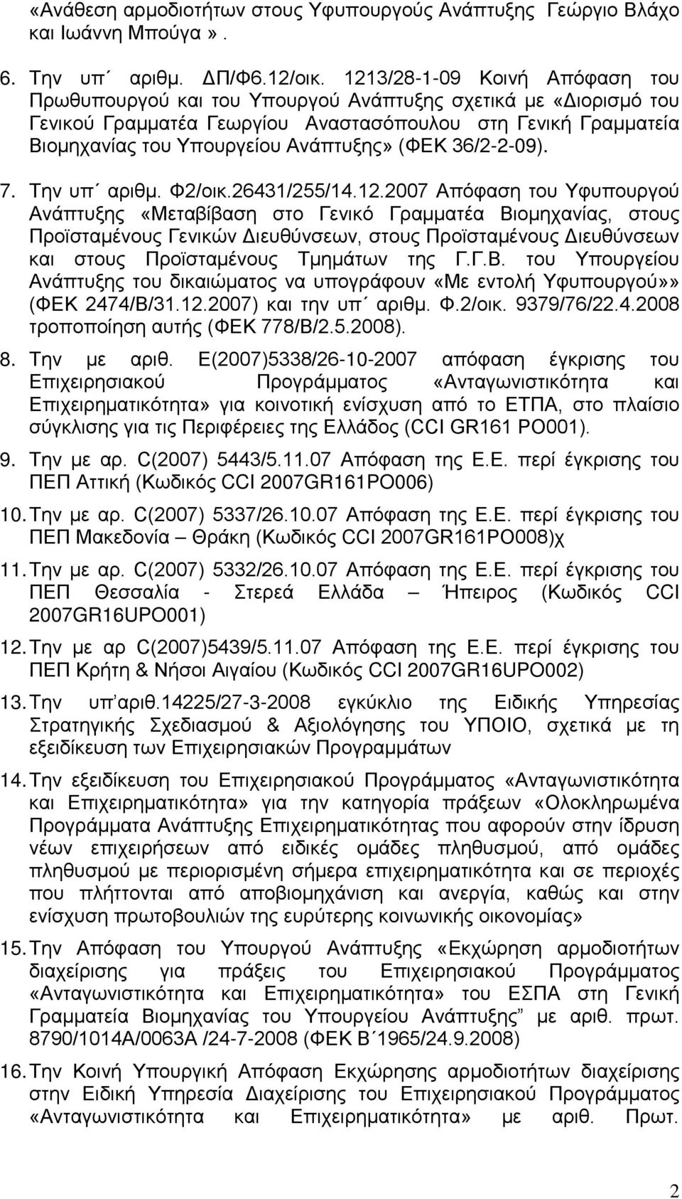 (ΦΕΚ 36/2-2-09). 7. Την υπ αριθμ. Φ2/οικ.26431/255/14.12.