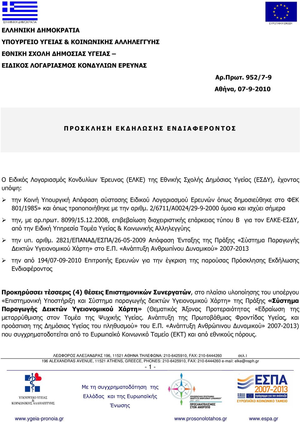 Υπουργική Απόφαση σύστασης Ειδικού Λογαριασµού Ερευνών όπως δηµοσιεύθηκε στο ΦΕΚ 801/1985» και όπως τροποποιήθηκε µε την αριθµ. 2/6711/Α0024/29-9-2000 όµοια και ισχύει σήµερα την, µε αρ.πρωτ. 8099/15.