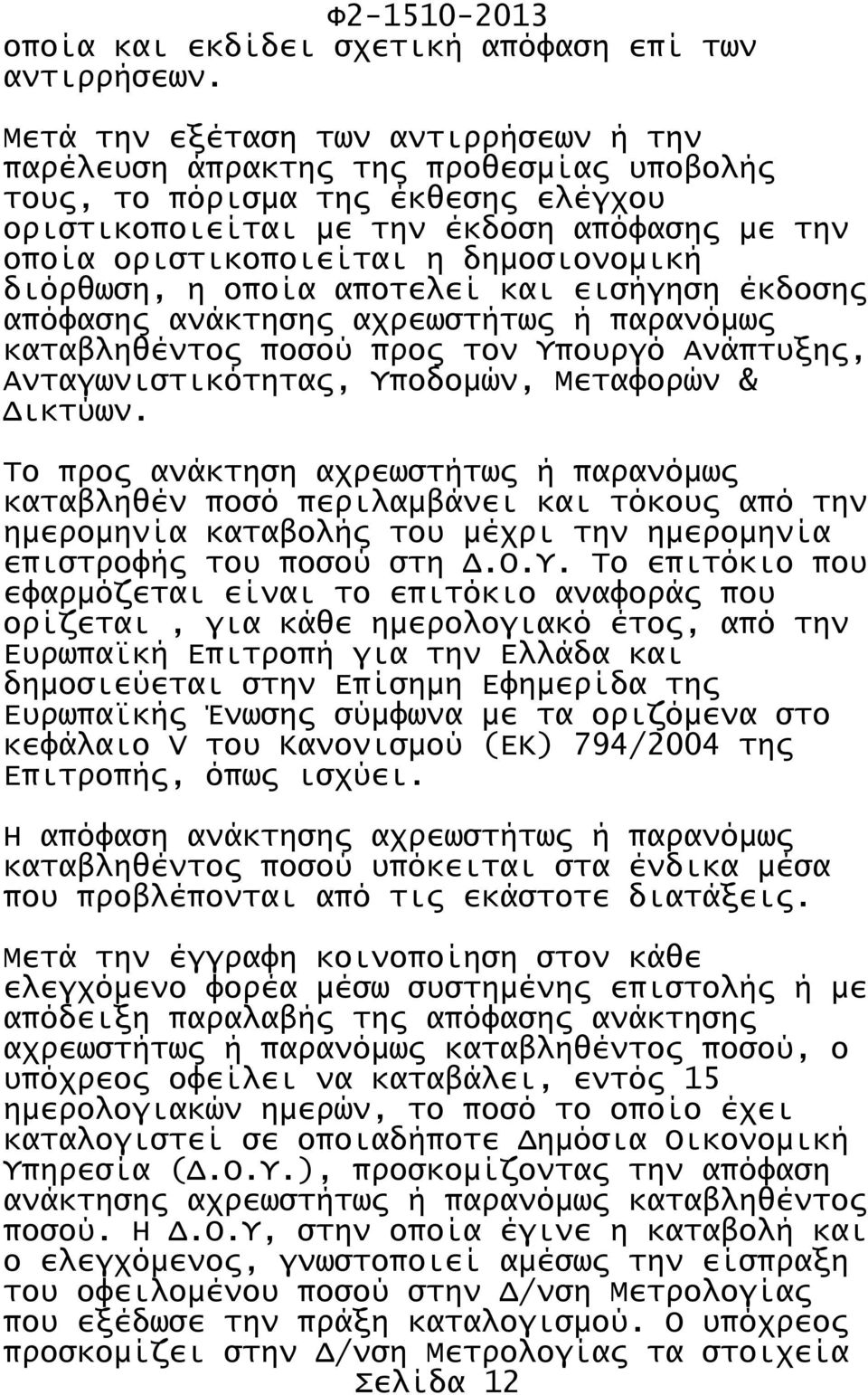 δημοσιονομική διόρθωση, η οποία αποτελεί και εισήγηση έκδοσης απόφασης ανάκτησης αχρεωστήτως ή παρανόμως καταβληθέντος ποσού προς τον Υπουργό Ανάπτυξης, Ανταγωνιστικότητας, Υποδομών, Μεταφορών &