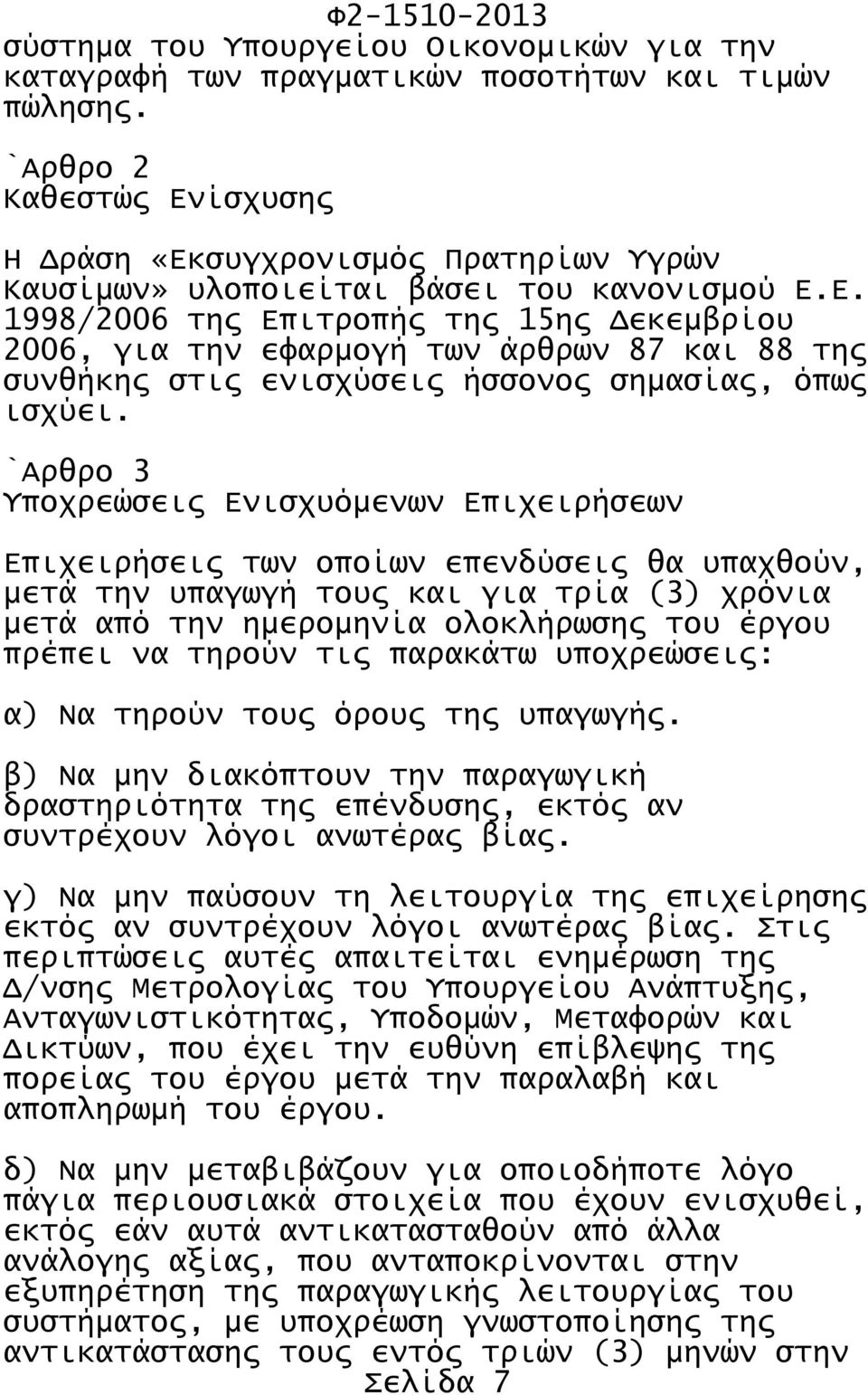 `Αρθρο 3 Υποχρεώσεις Ενισχυόμενων Επιχειρήσεων Επιχειρήσεις των οποίων επενδύσεις θα υπαχθούν, μετά την υπαγωγή τους και για τρία (3) χρόνια μετά από την ημερομηνία ολοκλήρωσης του έργου πρέπει να