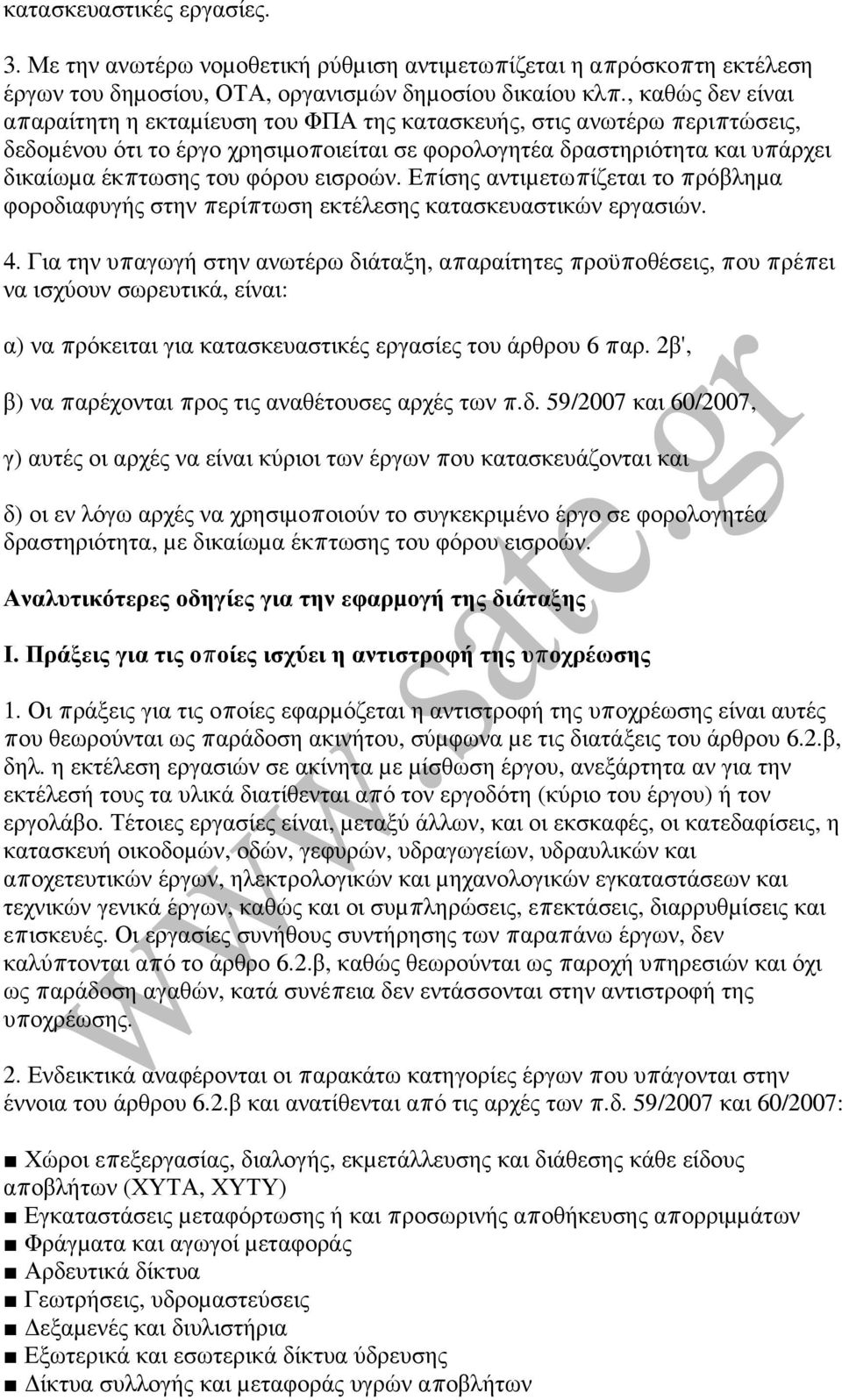 εισροών. Επίσης αντιµετωπίζεται το πρόβληµα φοροδιαφυγής στην περίπτωση εκτέλεσης κατασκευαστικών εργασιών. 4.