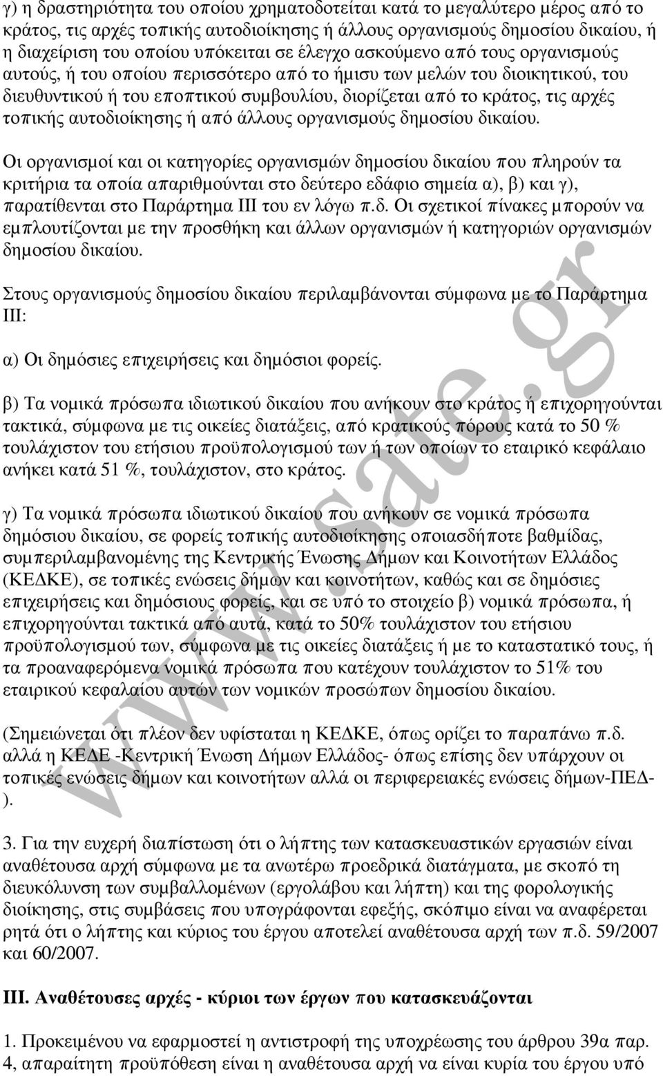 αυτοδιοίκησης ή από άλλους οργανισµούς δηµοσίου δικαίου.