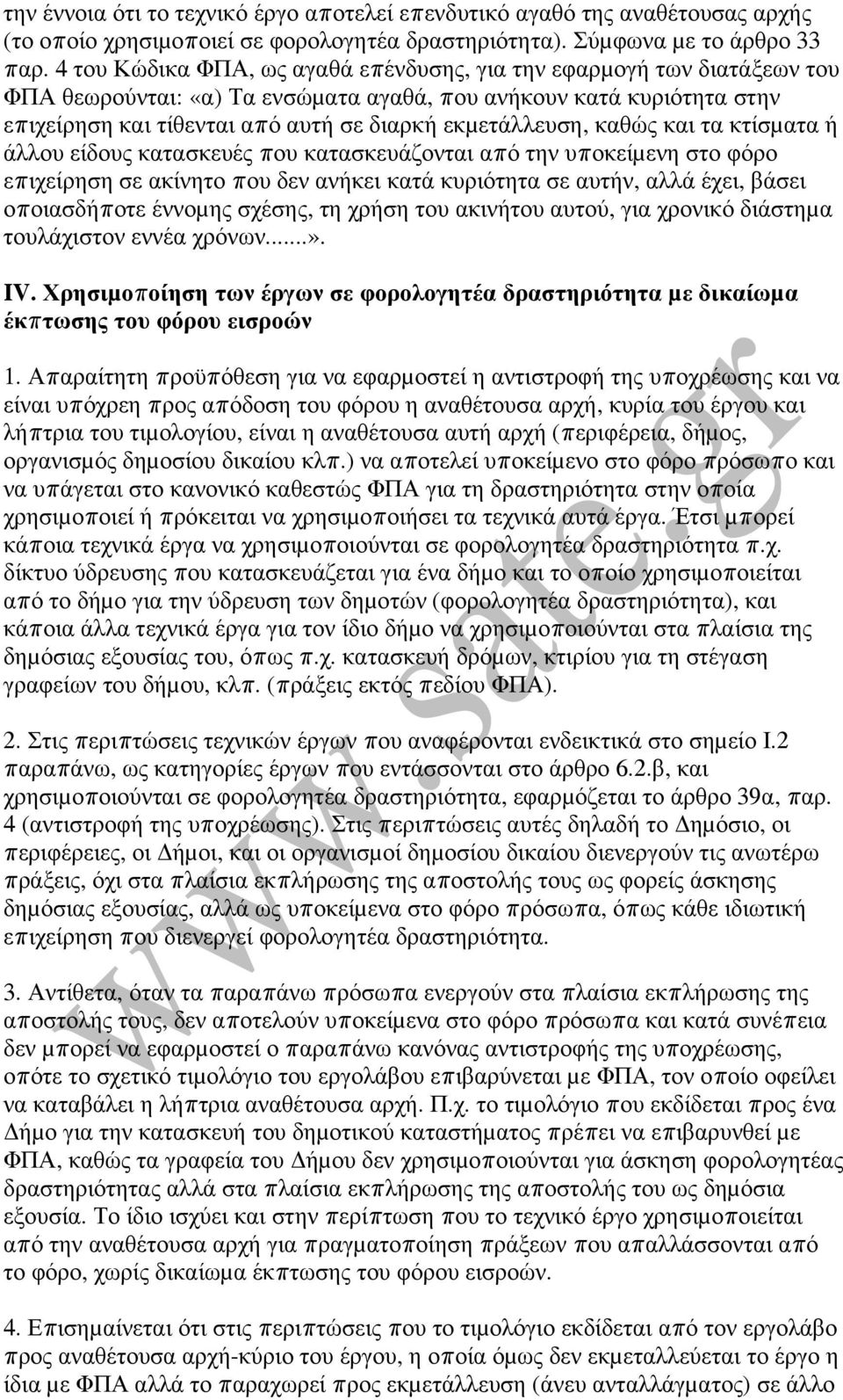 εκµετάλλευση, καθώς και τα κτίσµατα ή άλλου είδους κατασκευές που κατασκευάζονται από την υποκείµενη στο φόρο επιχείρηση σε ακίνητο που δεν ανήκει κατά κυριότητα σε αυτήν, αλλά έχει, βάσει