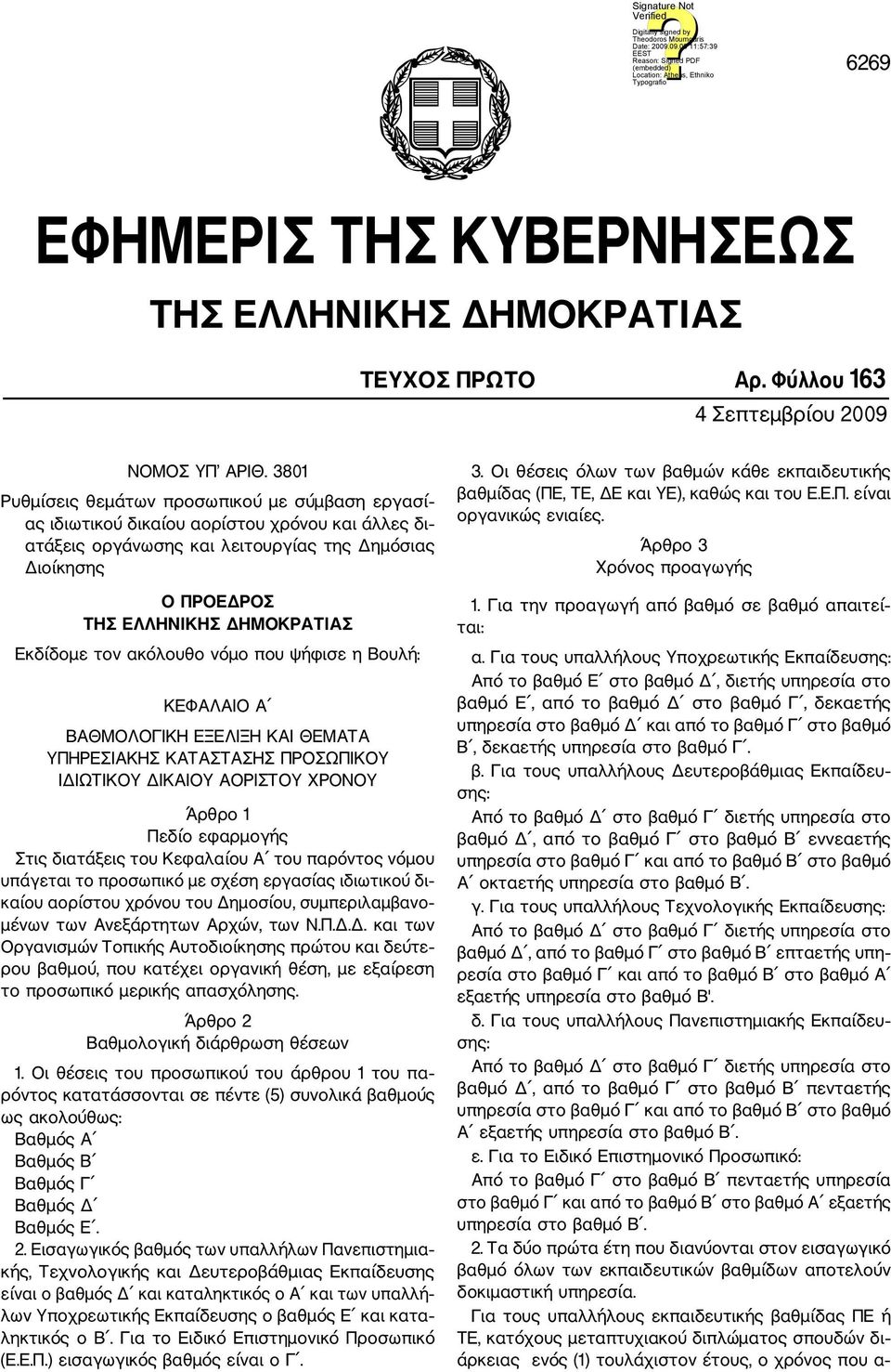 Εκδίδομε τον ακόλουθο νόμο που ψήφισε η Βουλή: ΚΕΦΑΛΑΙΟ Α ΒΑΘΜΟΛΟΓΙΚΗ ΕΞΕΛΙΞΗ ΚΑΙ ΘΕΜΑΤΑ ΥΠΗΡΕΣΙΑΚΗΣ ΚΑΤΑΣΤΑΣΗΣ ΠΡΟΣΩΠΙΚΟΥ ΙΔΙΩΤΙΚΟΥ ΔΙΚΑΙΟΥ ΑΟΡΙΣΤΟΥ ΧΡΟΝΟΥ Άρθρο 1 Πεδίο εφαρμογής Στις διατάξεις του