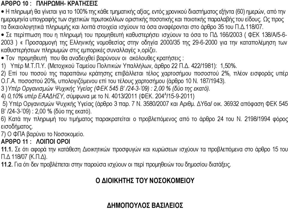 Σε περίπτωση που η πληρωμή του προμηθευτή καθυστερήσει ισχύουν τα όσα το ΠΔ 166/2003 ( ΦΕΚ 138/Α/5-6- 2003 ) «Προσαρμογή της Ελληνικής νομοθεσίας στην οδηγία 2000/35 της 29-6-2000 για την