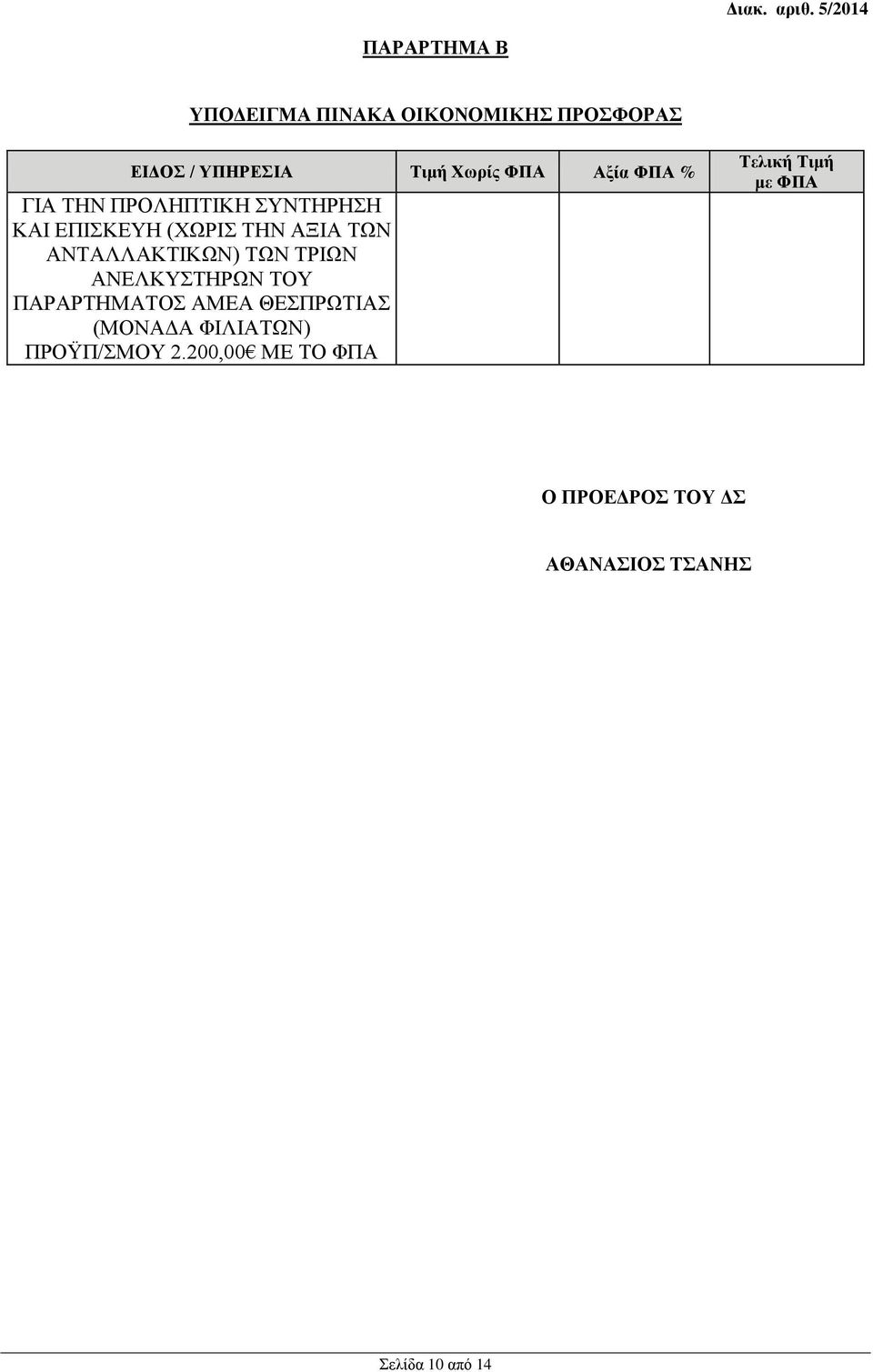 ΑΝΤΑΛΛΑΚΤΙΚΩΝ) ΤΩΝ ΤΡΙΩΝ ΑΝΕΛΚΥΣΤΗΡΩΝ ΤΟΥ ΠΑΡΑΡΤΗΜΑΤΟΣ ΑΜΕΑ ΘΕΣΠΡΩΤΙΑΣ (ΜΟΝΑΔΑ