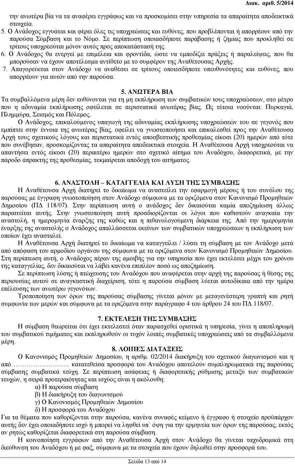 Σε περίπτωση οποιασδήποτε παράβασης ή ζημίας που προκληθεί σε τρίτους υποχρεούται μόνον αυτός προς αποκατάστασή της. 6.