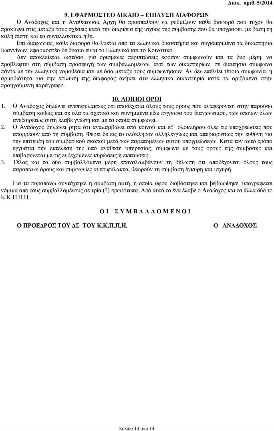 Επί διαφωνίας, κάθε διαφορά θα λύεται από τα ελληνικά δικαστήρια και συγκεκριμένα τα δικαστήρια Ιωαννίνων, εφαρμοστέο δε δίκαιο είναι το Ελληνικό και το Κοινοτικό.
