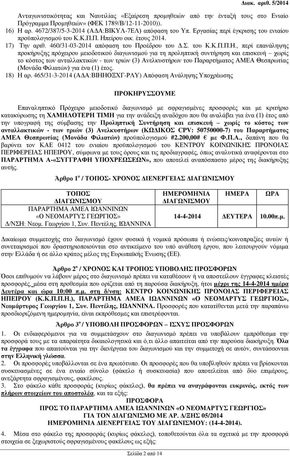 είρου οικ. έτους 2014. 17) Την αριθ. 460/31-03-2014 απόφαση του Προέδρου του Δ.Σ. του Κ.Κ.Π.Π.Η.