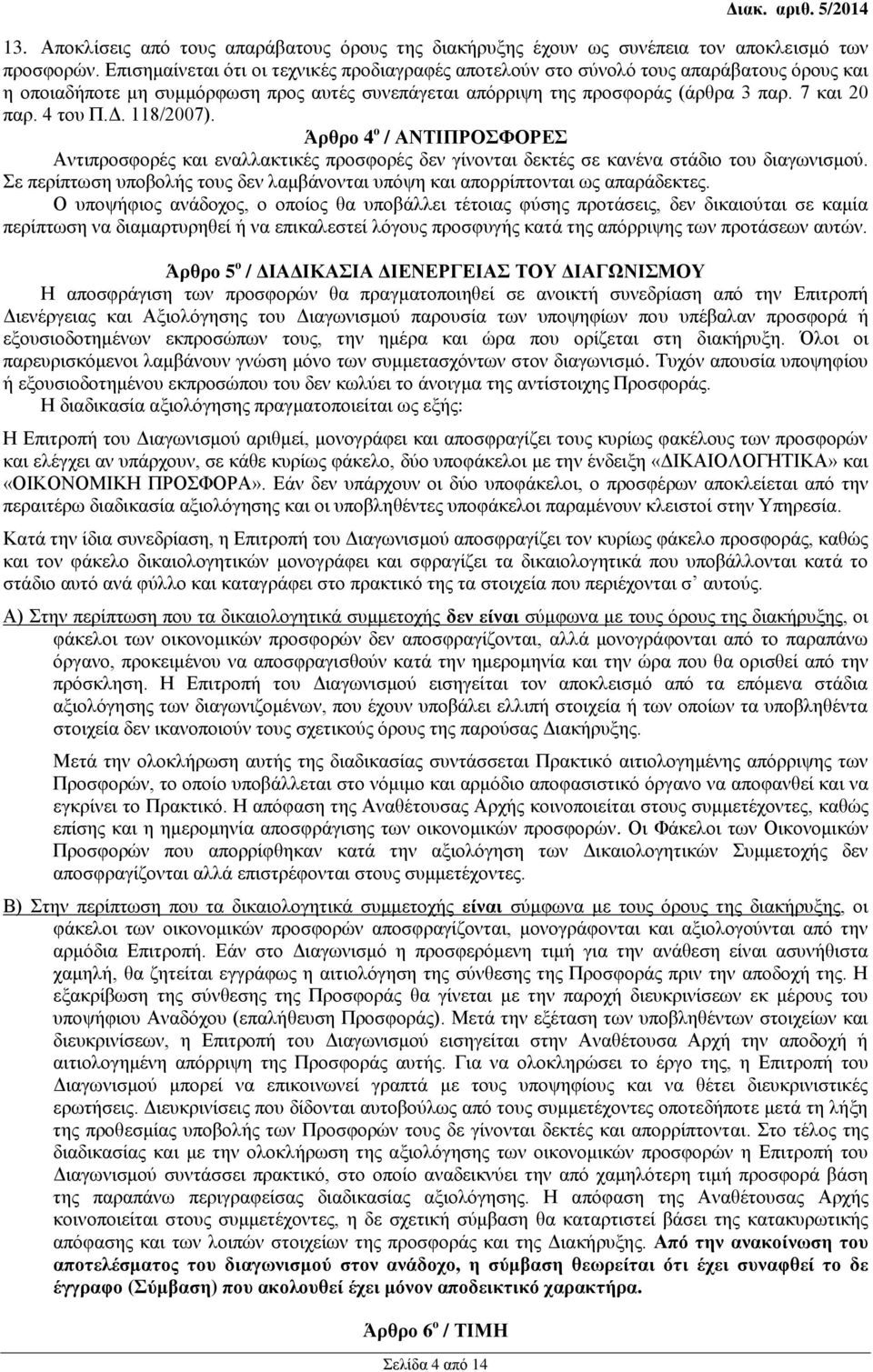 4 του Π.Δ. 118/2007). Άρθρο 4 ο / ΑΝΤΙΠΡΟΣΦΟΡΕΣ Αντιπροσφορές και εναλλακτικές προσφορές δεν γίνονται δεκτές σε κανένα στάδιο του διαγωνισμού.