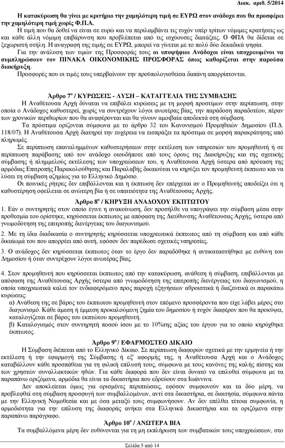 Ο ΦΠΑ θα δίδεται σε ξεχωριστή στήλη. Η αναγραφή της τιμής σε ΕΥΡΩ, μπορεί να γίνεται με το πολύ δύο δεκαδικά ψηφία.