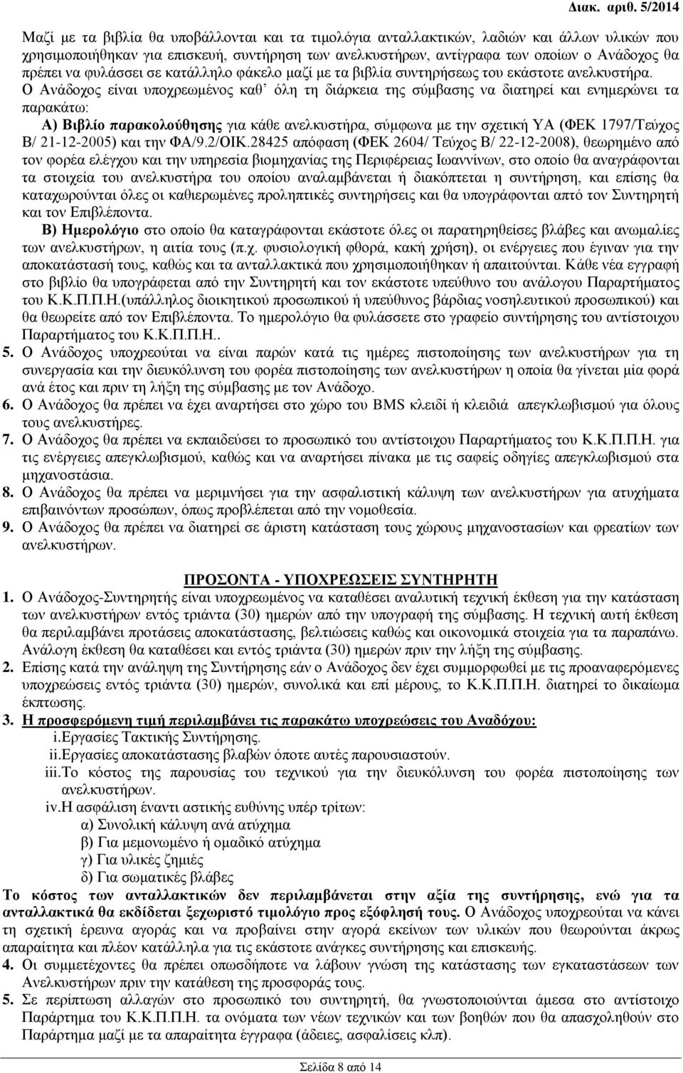 πρέπει να φυλάσσει σε κατάλληλο φάκελο μαζί με τα βιβλία συντηρήσεως του εκάστοτε ανελκυστήρα.