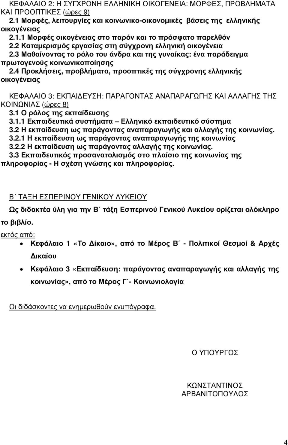 4 Προκλήσεις, προβλήματα, προοπτικές της σύγχρονης ελληνικής οικογένειας ΚΕΦΑΛΑΙΟ 3: ΕΚΠΑΙΔΕΥΣΗ: ΠΑΡΑΓΟΝΤΑΣ ΑΝΑΠΑΡΑΓΩΓΗΣ ΚΑΙ ΑΛΛΑΓΗΣ ΤΗΣ ΚΟΙΝΩΝΙΑΣ (ώρες 8) 3.1 