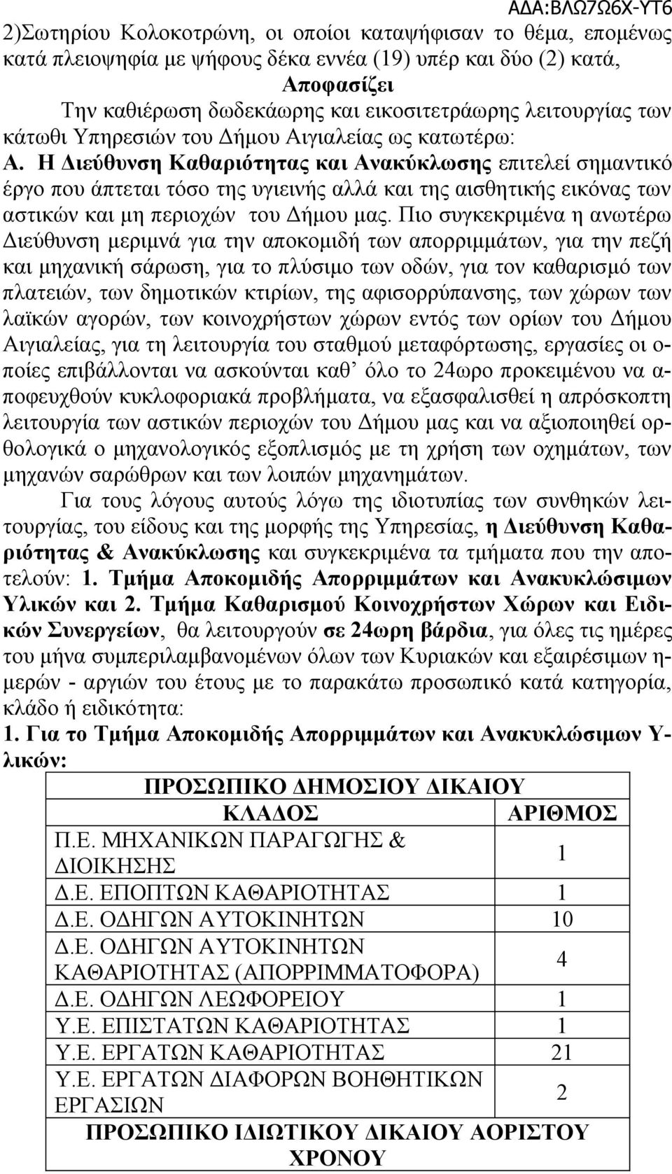 Η Διεύθυνση Καθαριότητας και Ανακύκλωσης επιτελεί σημαντικό έργο που άπτεται τόσο της υγιεινής αλλά και της αισθητικής εικόνας των αστικών και μη περιοχών του Δήμου μας.