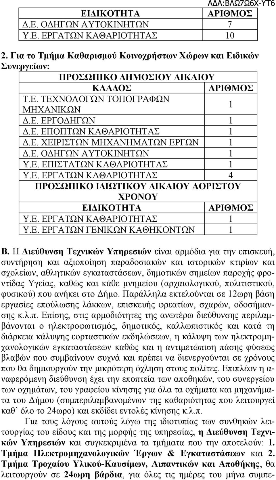 Η Διεύθυνση Τεχνικών Υπηρεσιών είναι αρμόδια για την επισκευή, συντήρηση και αξιοποίηση παραδοσιακών και ιστορικών κτιρίων και σχολείων, αθλητικών εγκαταστάσεων, δημοτικών σημείων παροχής φροντίδας