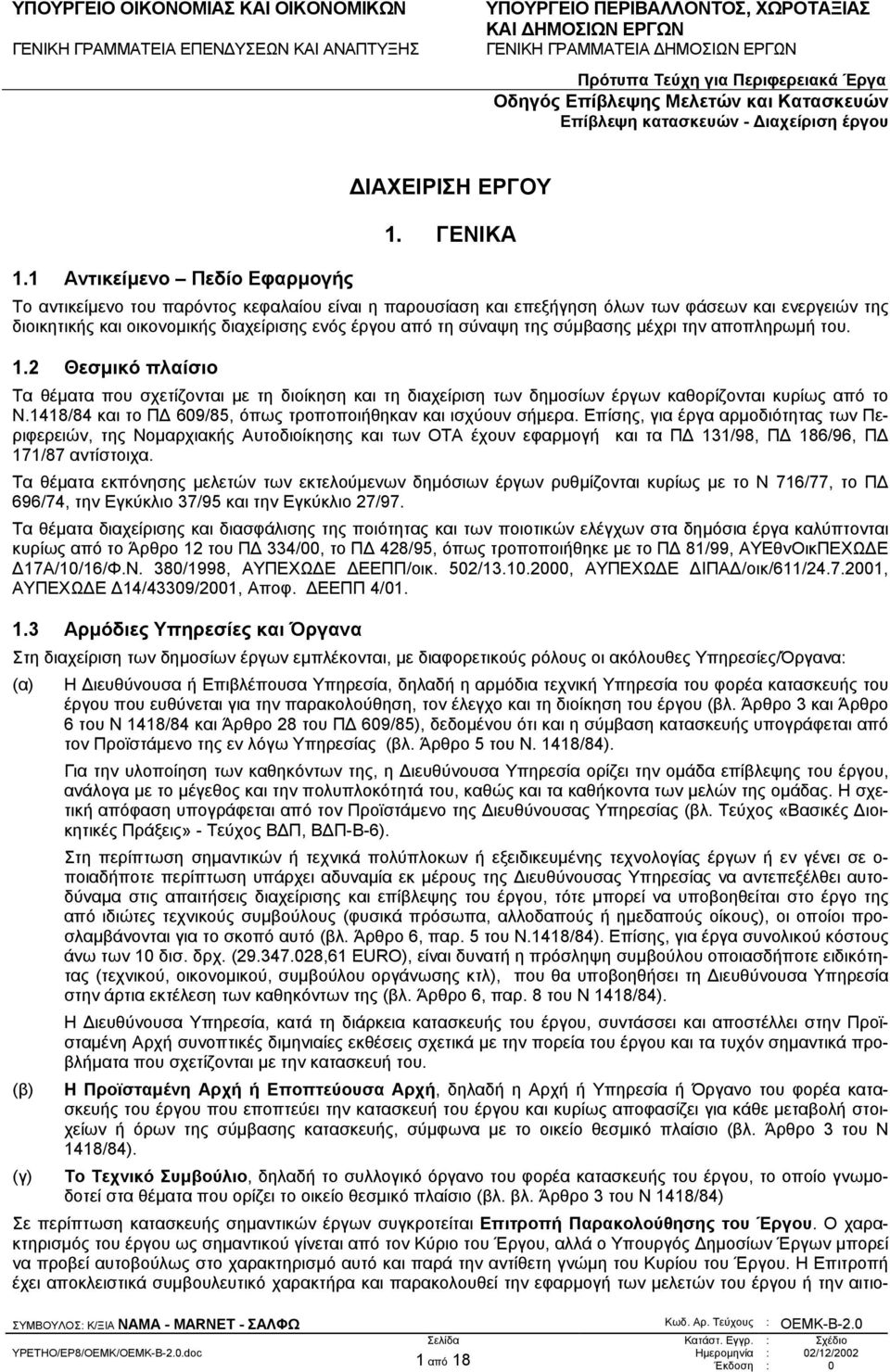 αποπληρωµή του. 1.2 Θεσµικό πλαίσιο Τα θέµατα που σχετίζονται µε τη διοίκηση και τη διαχείριση των δηµοσίων έργων καθορίζονται κυρίως από το Ν.