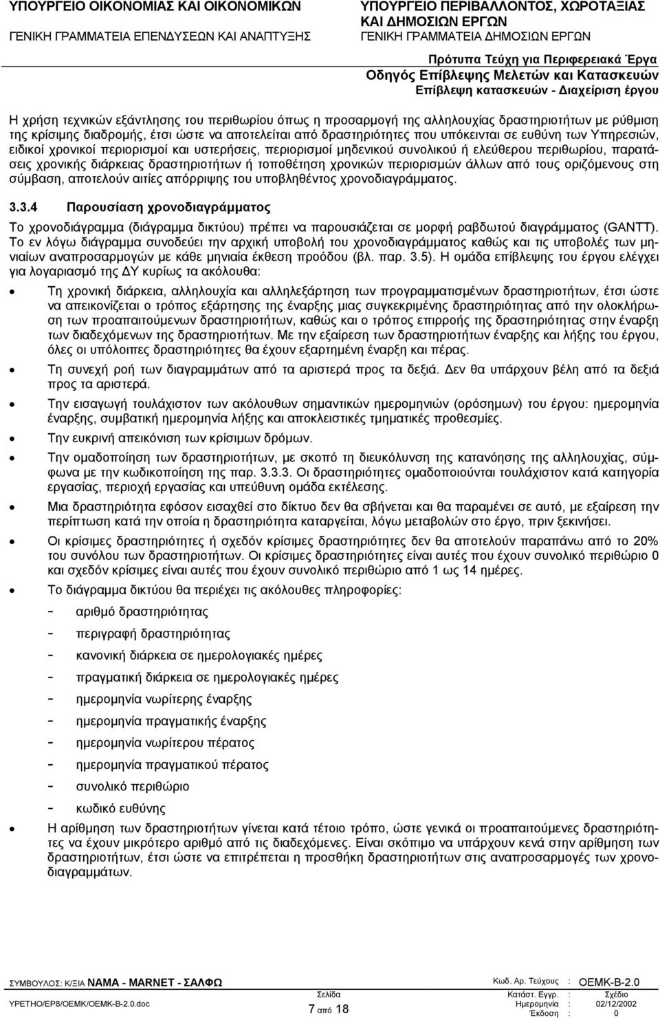 από τους οριζόµενους στη σύµβαση, αποτελούν αιτίες απόρριψης του υποβληθέντος χρονοδιαγράµµατος. 3.