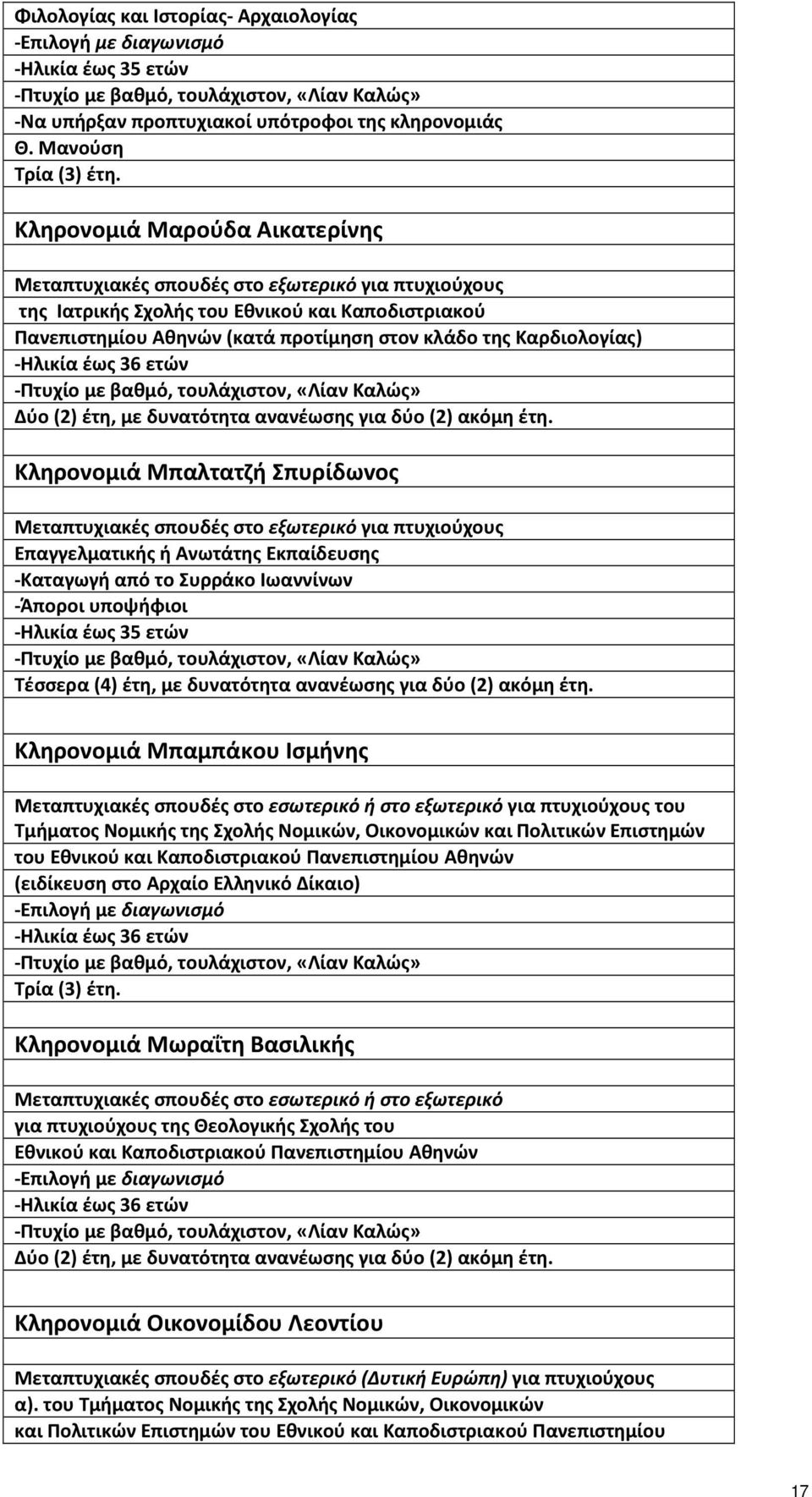 -Ηλικία έως 36 ετών -Πτυχίο µε βαθµό, τουλάχιστον, «Λίαν Καλώς» ύο (2) έτη, µε δυνατότητα ανανέωσης για δύο (2) ακόµη έτη.