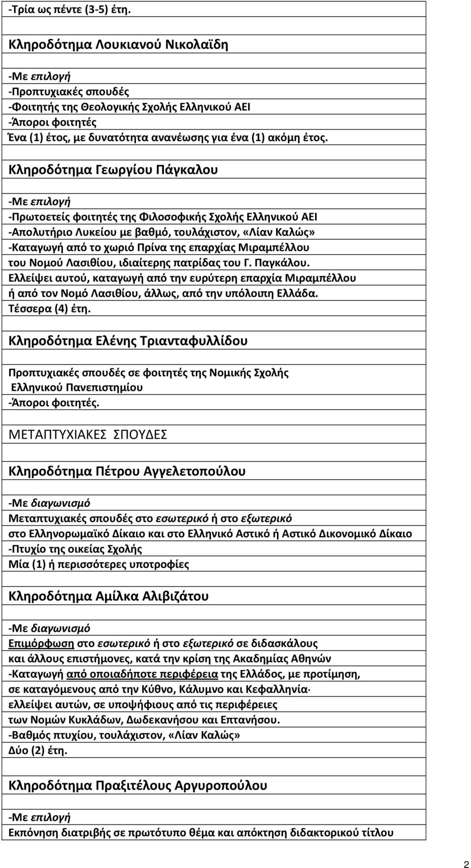 Κληροδότημα Γεωργίου Πάγκαλου -Με επιλογή -Πρωτοετείς φοιτητές της Φιλοσοφικής Σχολής Ελληνικού ΑΕΙ -Απολυτήριο Λυκείου µε βαθµό, τουλάχιστον, «Λίαν Καλώς» -Καταγωγή από το χωριό Πρίνα της επαρχίας