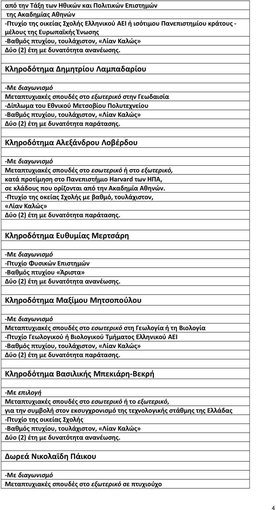 Κληροδότημα Δημητρίου Λαμπαδαρίου -Με διαγωνισμό Μεταπτυχιακές σπουδές στο εξωτερικό στην Γεωδαισία -Δίπλωμα του Εθνικού Μετσοβίου Πολυτεχνείου -Βαθµός πτυχίου, τουλάχιστον, «Λίαν Καλώς» ύο (2) έτη