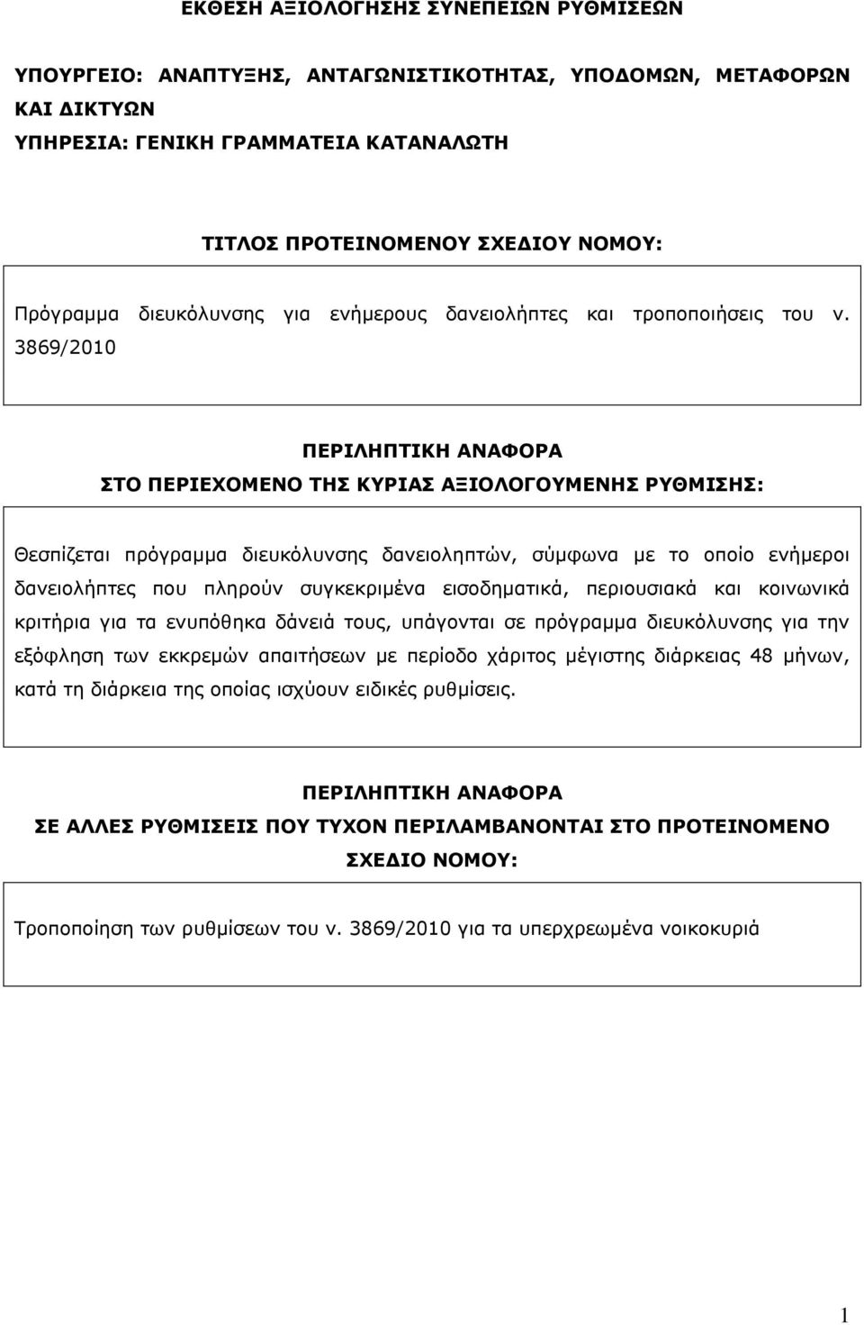 3869/2010 ΠΔΡΙΛΗΠΣΙΚΗ ΑΝΑΦΟΡΑ ΣΟ ΠΔΡΙΔΥΟΜΔΝΟ ΣΗ ΚΤΡΙΑ ΑΞΙΟΛΟΓΟΤΜΔΝΗ ΡΤΘΜΙΗ: Θεζπίδεηαη πξφγξακκα δηεπθφιπλζεο δαλεηνιεπηψλ, ζχκθσλα κε ην νπνίν ελήκεξνη δαλεηνιήπηεο πνπ πιεξνχλ ζπγθεθξηκέλα