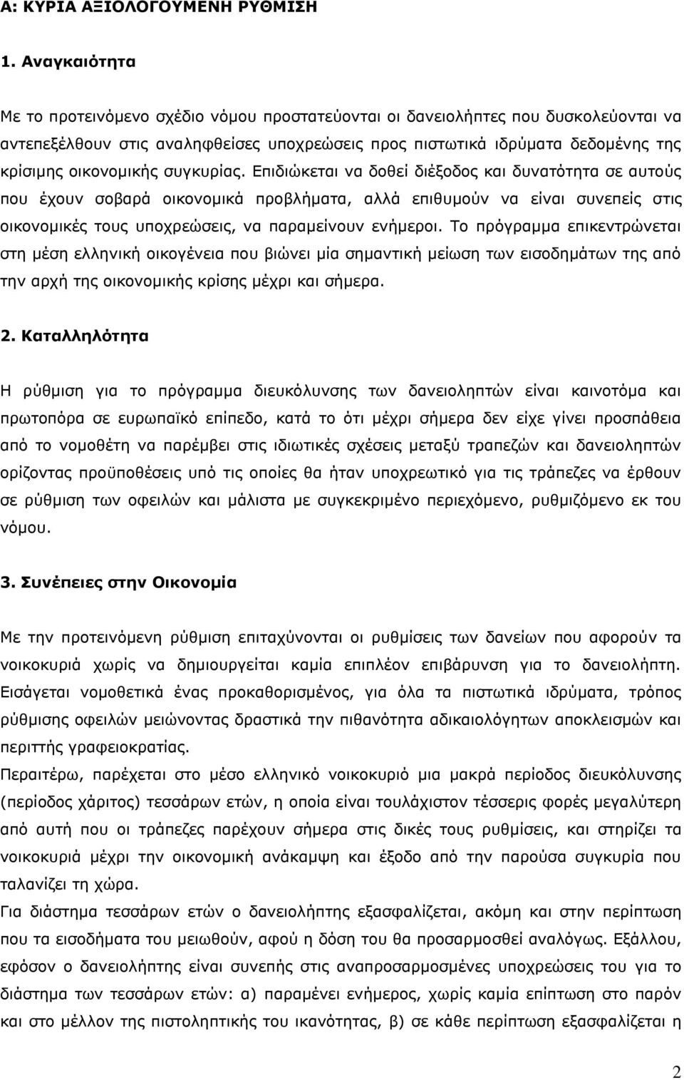 ζπγθπξίαο. Επηδηψθεηαη λα δνζεί δηέμνδνο θαη δπλαηφηεηα ζε απηνχο πνπ έρνπλ ζνβαξά νηθνλνκηθά πξνβιήκαηα, αιιά επηζπκνχλ λα είλαη ζπλεπείο ζηηο νηθνλνκηθέο ηνπο ππνρξεψζεηο, λα παξακείλνπλ ελήκεξνη.