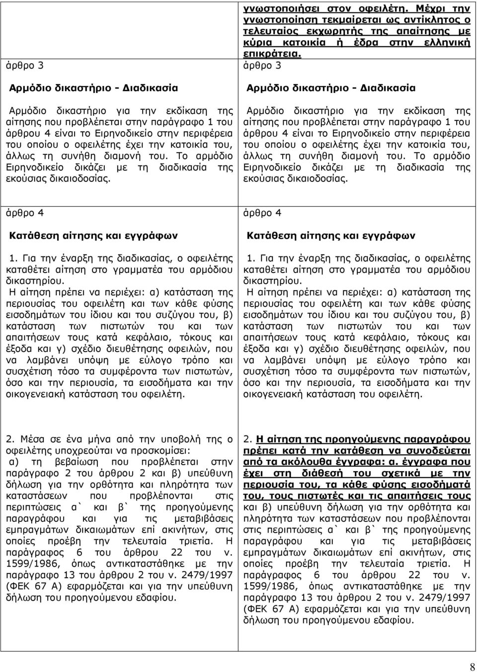 Μέρξη ηελ γλσζηνπνίεζε ηεθκαίξεηαη σο αληίθιεηνο ν ηειεπηαίνο εθρσξεηήο ηεο απαίηεζεο κε θύξηα θαηνηθία ή έδξα ζηελ ειιεληθή επηθξάηεηα.  ηελ θαηνηθία ηνπ, άιισο ηε ζπλήζε δηακνλή ηνπ.