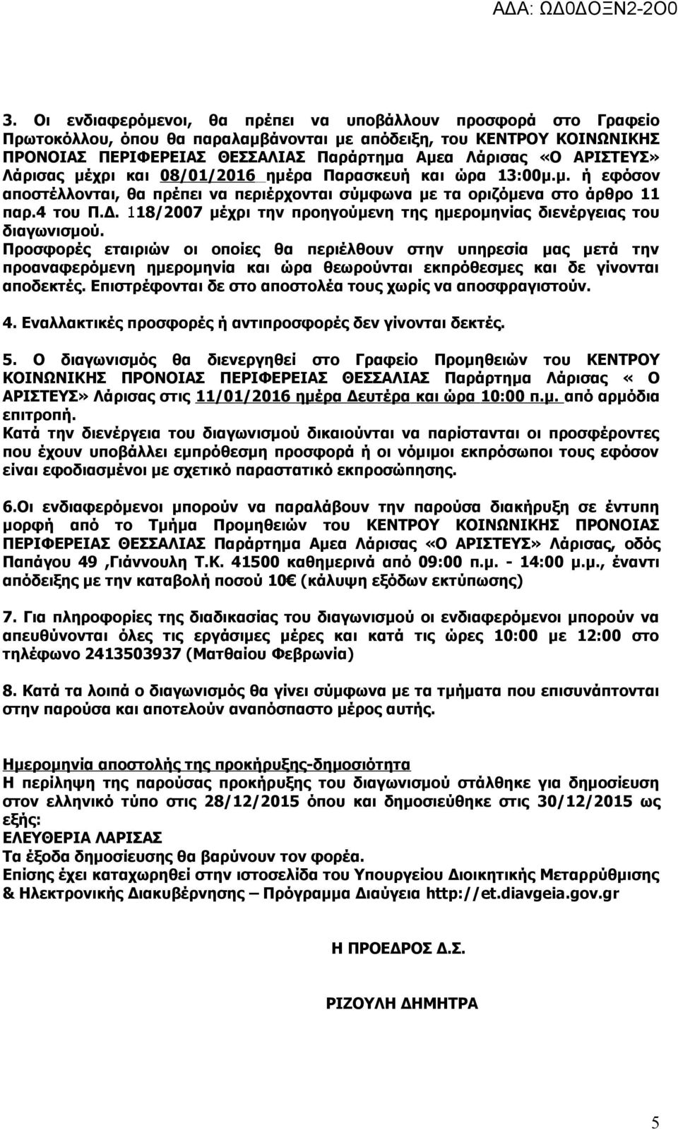 118/2007 μέχρι την προηγούμενη της ημερομηνίας διενέργειας του διαγωνισμού.