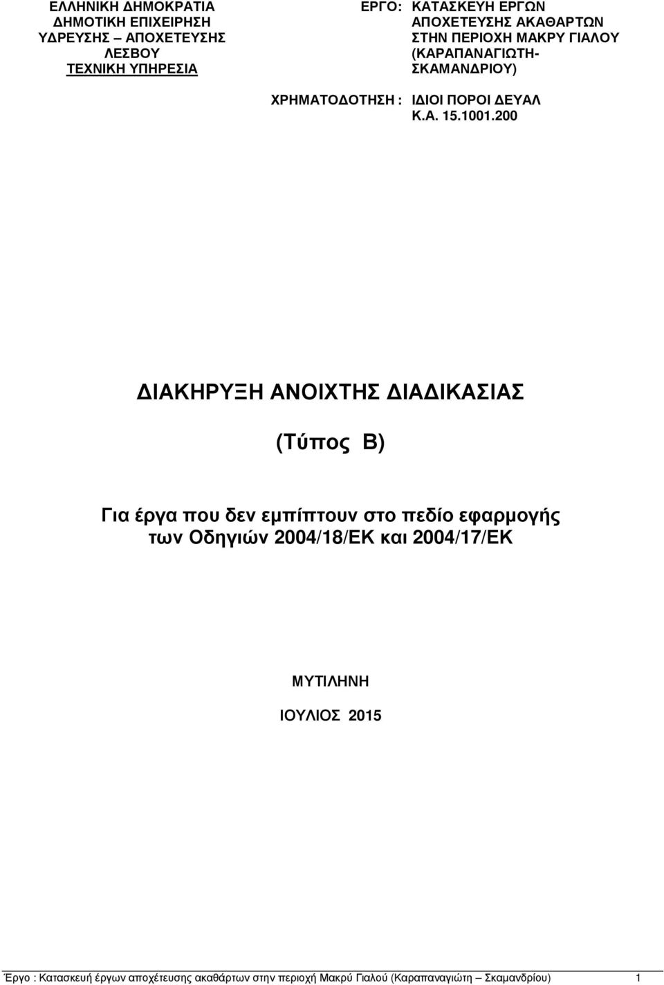 200 ΙΑΚΗΡΥΞΗ ΑΝΟΙΧΤΗΣ ΙΑ ΙΚΑΣΙΑΣ (Τύπος Β) Για έργα που δεν εµπίπτουν στο πεδίο εφαρµογής των Οδηγιών 2004/18/ΕΚ και